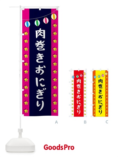 のぼり 肉巻きおにぎり のぼり旗 GNTN