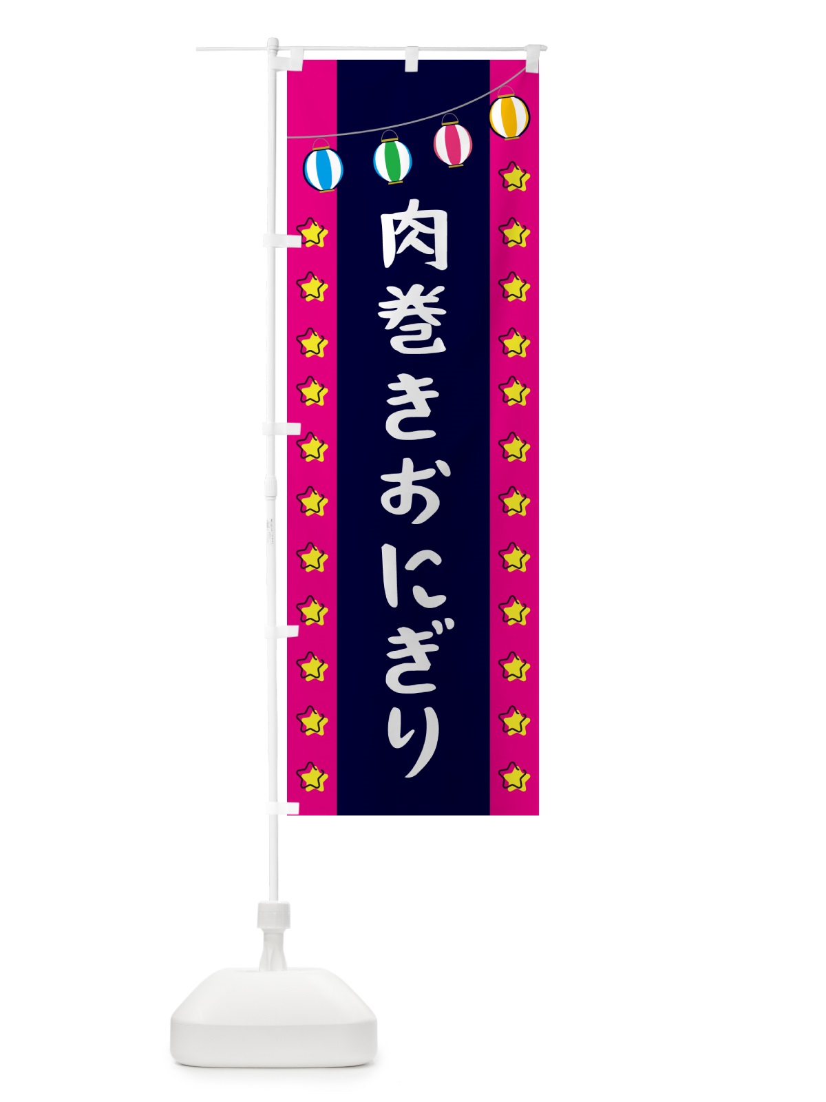 のぼり 肉巻きおにぎり のぼり旗 GNTN(デザイン【A】)