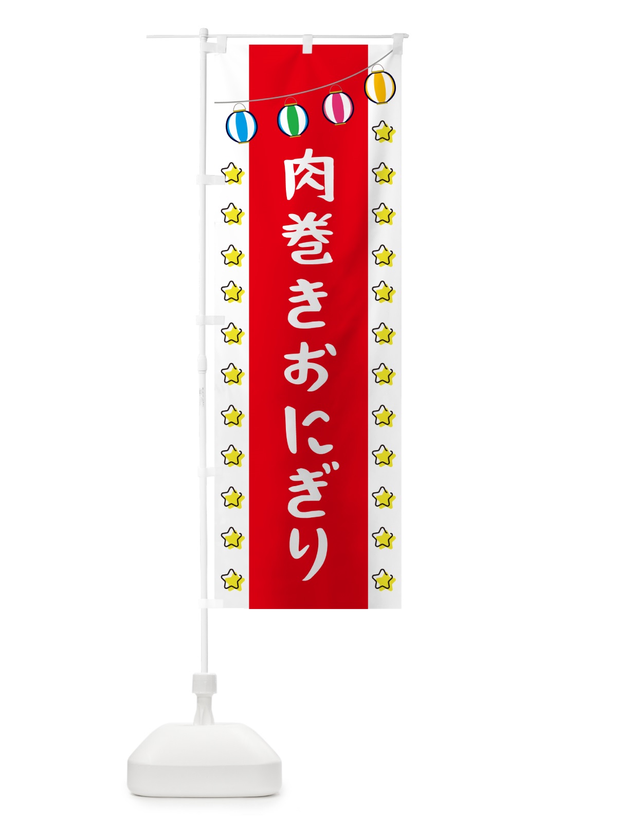のぼり 肉巻きおにぎり のぼり旗 GNTN(デザイン【B】)