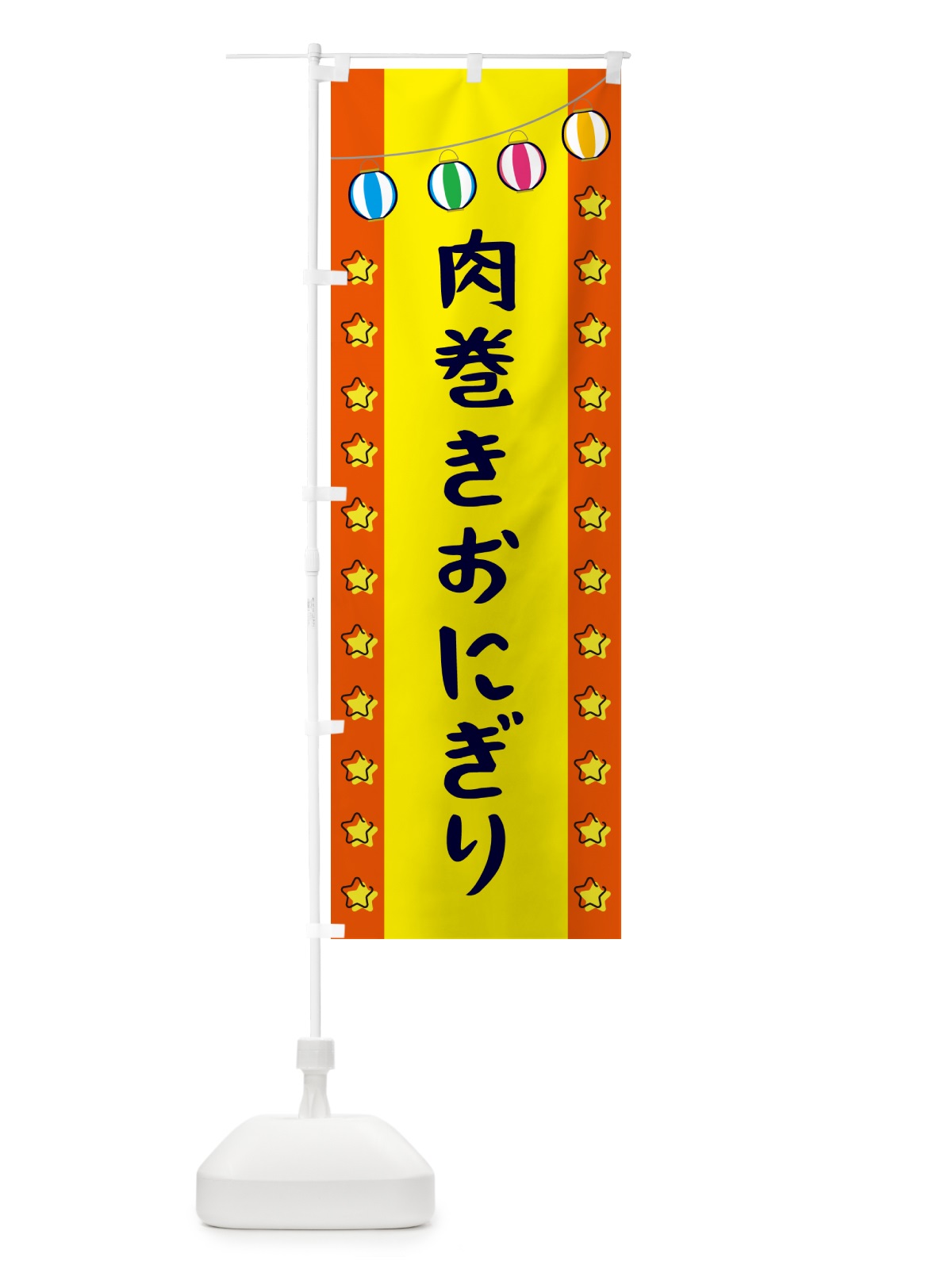 のぼり 肉巻きおにぎり のぼり旗 GNTN(デザイン【C】)