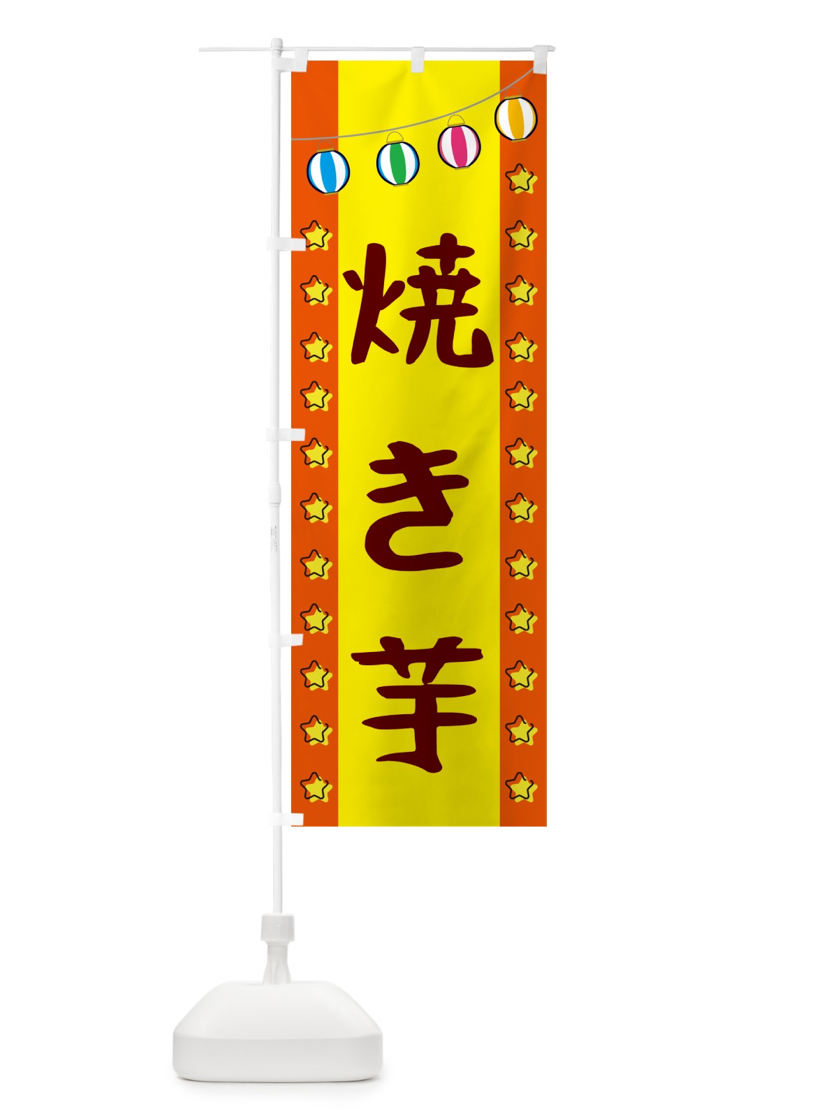 のぼり 焼き芋 のぼり旗 GNTT(デザイン【C】)