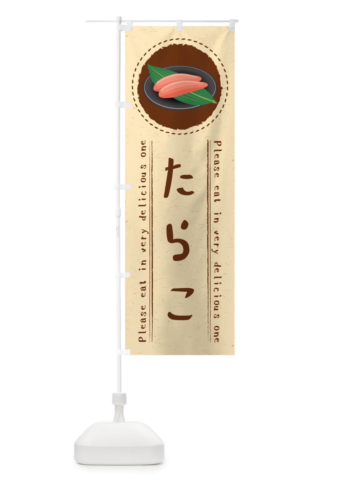 のぼり たらこ のぼり旗 GNTU(デザイン【B】)