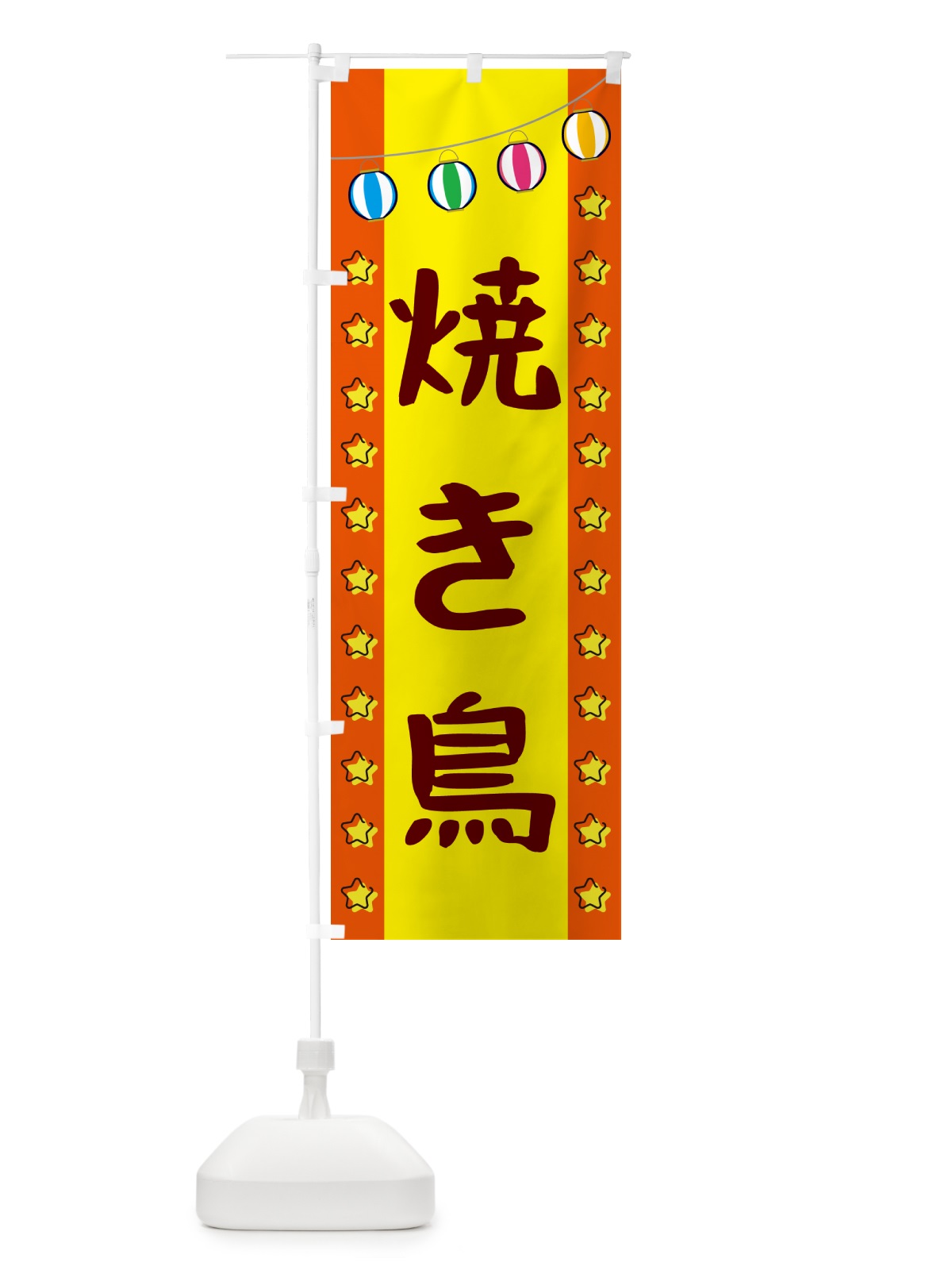 のぼり 焼き鳥 のぼり旗 GNTY(デザイン【C】)