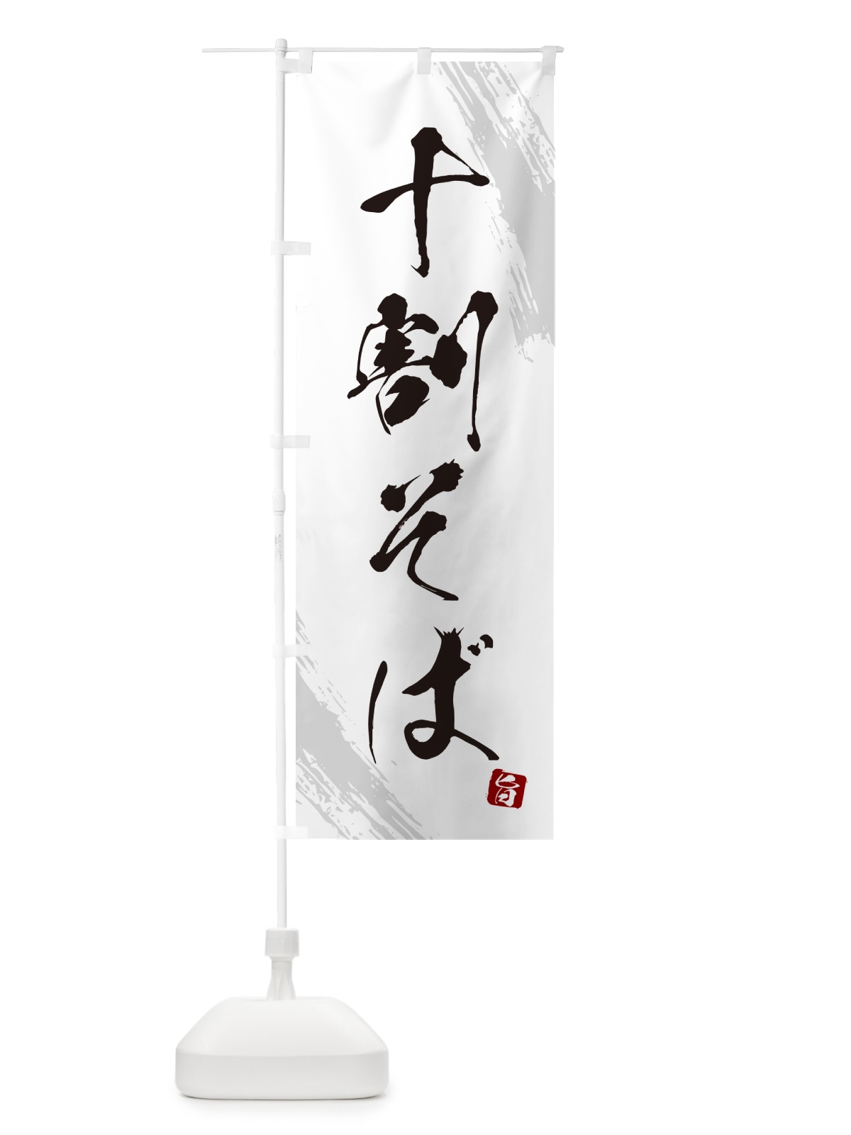 のぼり 十割そば・蕎麦・筆文字風デザイン のぼり旗 GNU0(デザイン【A】)