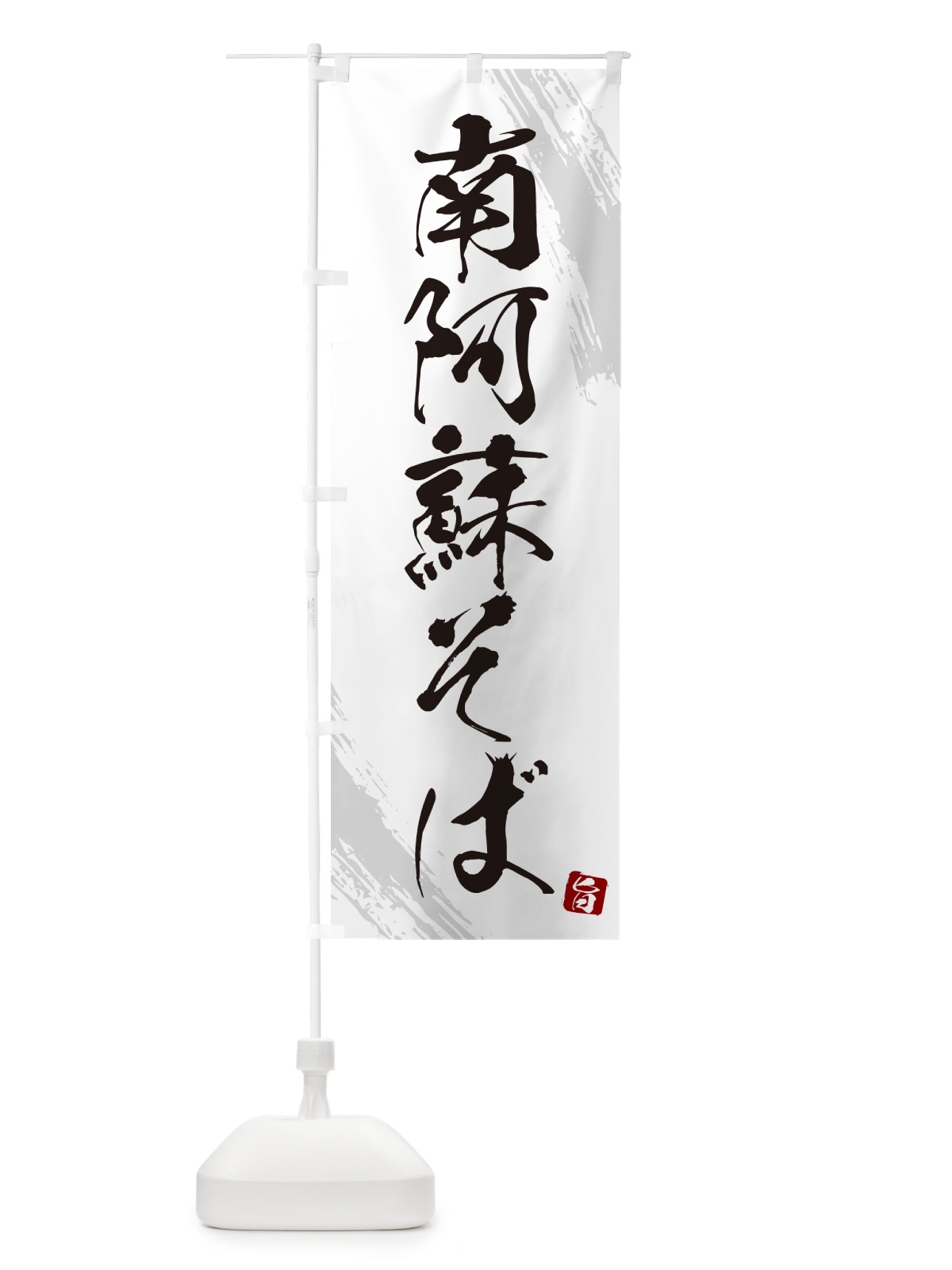 のぼり 南阿蘇そば・蕎麦・筆文字風デザイン のぼり旗 GNU1(デザイン【A】)