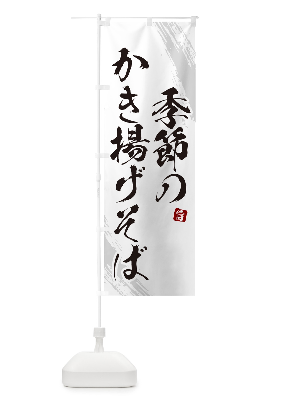 のぼり 季節のかき揚げそば・蕎麦・筆文字風デザイン のぼり旗 GNU2(デザイン【A】)