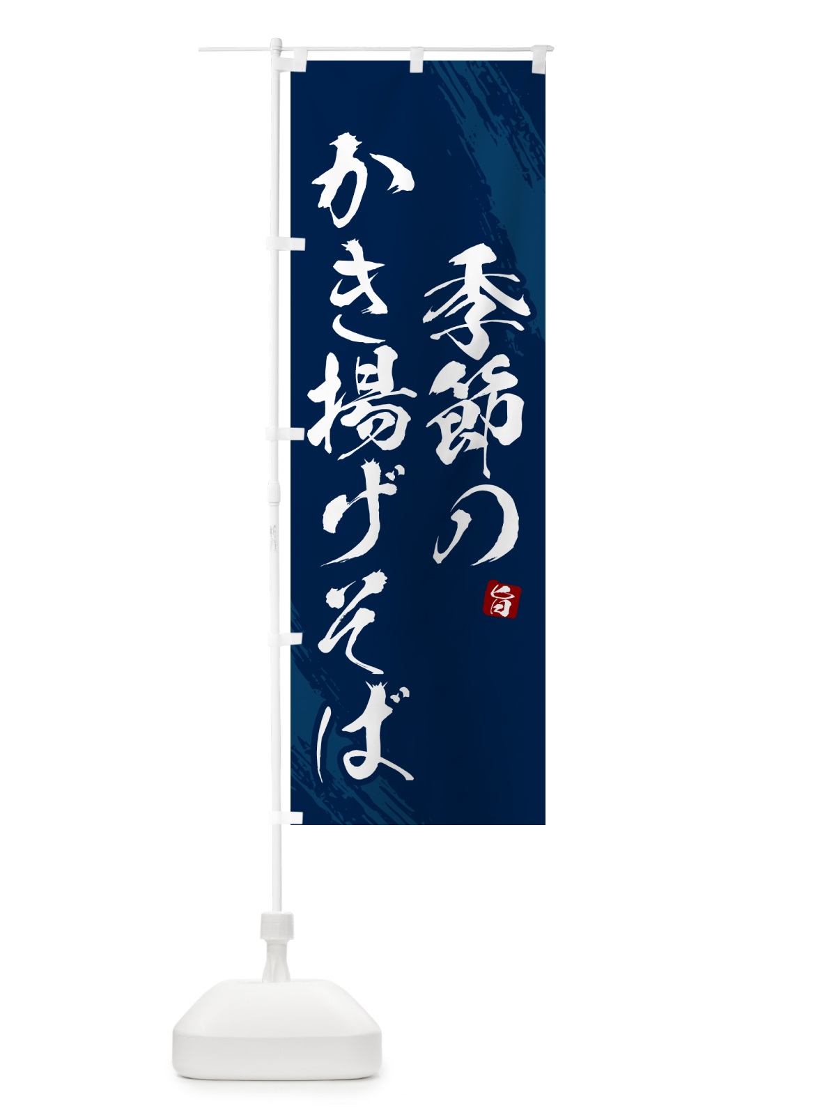 のぼり 季節のかき揚げそば・蕎麦・筆文字風デザイン のぼり旗 GNU2(デザイン【B】)