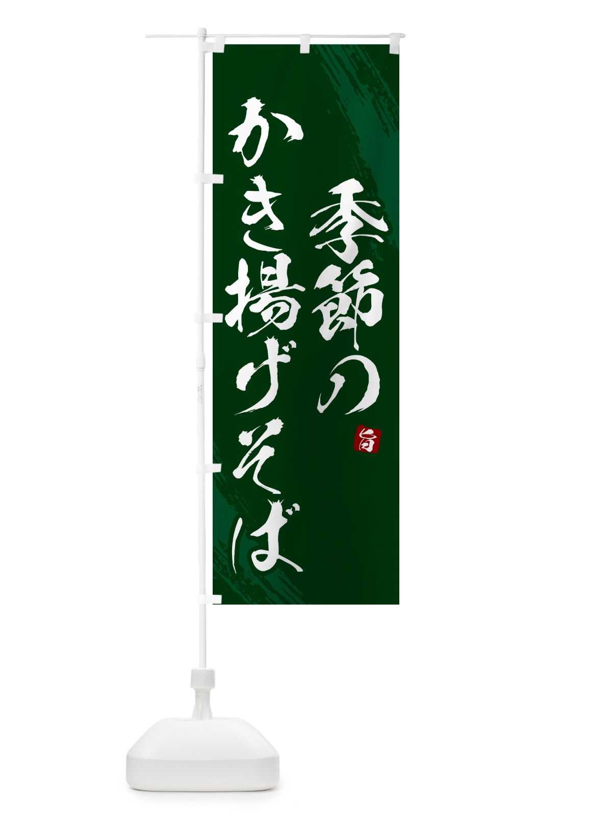 のぼり 季節のかき揚げそば・蕎麦・筆文字風デザイン のぼり旗 GNU2(デザイン【C】)
