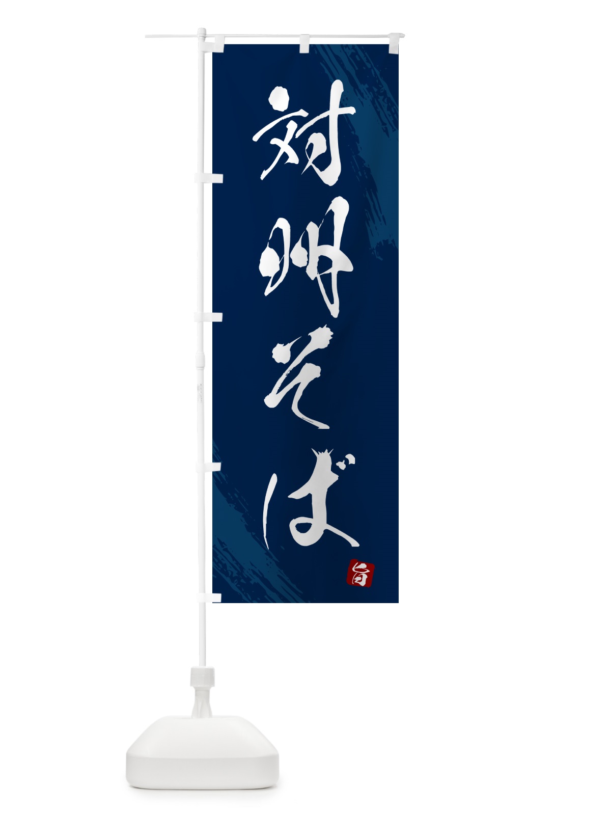 のぼり 対州そば・蕎麦・筆文字風デザイン のぼり旗 GNU3(デザイン【B】)
