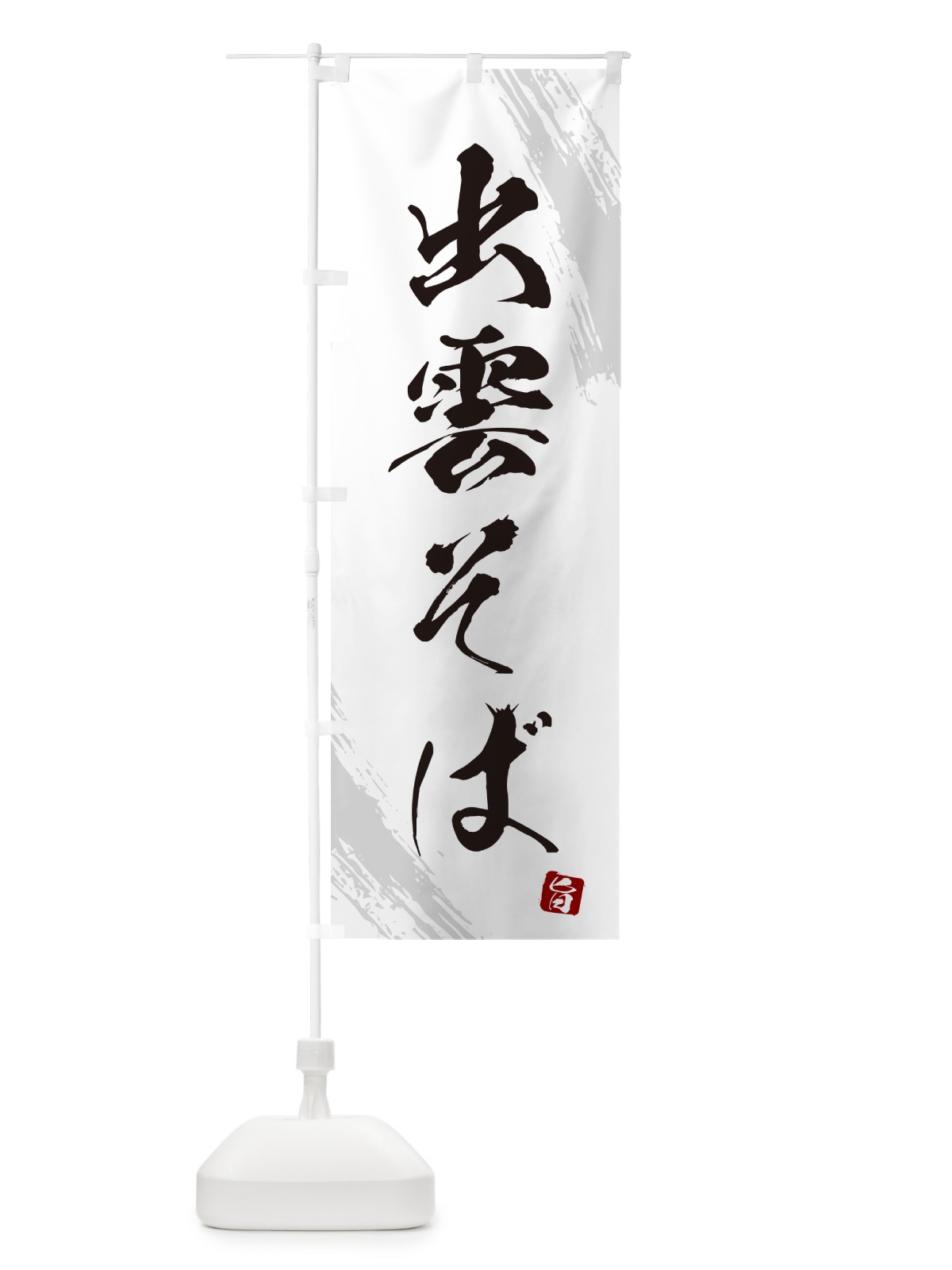 のぼり 出雲そば・蕎麦・筆文字風デザイン のぼり旗 GNU4(デザイン【A】)