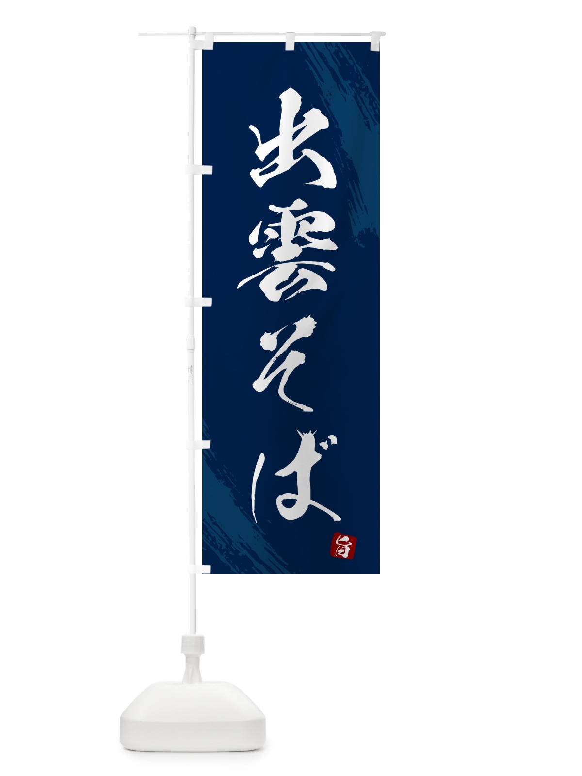 のぼり 出雲そば・蕎麦・筆文字風デザイン のぼり旗 GNU4(デザイン【B】)