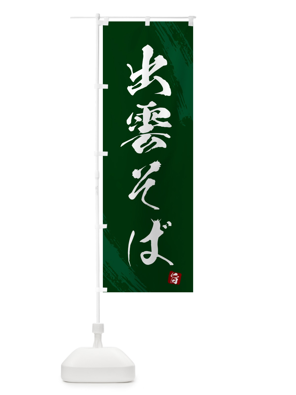 のぼり 出雲そば・蕎麦・筆文字風デザイン のぼり旗 GNU4(デザイン【C】)