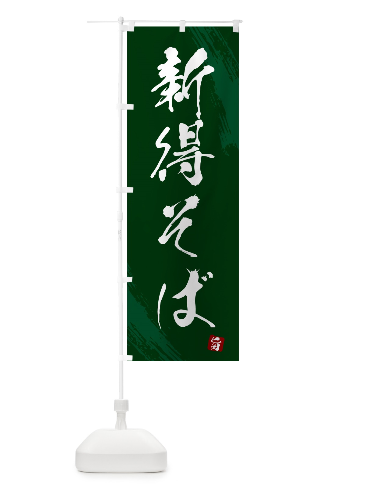 のぼり 新得そば・蕎麦・筆文字風デザイン のぼり旗 GNU6(デザイン【C】)