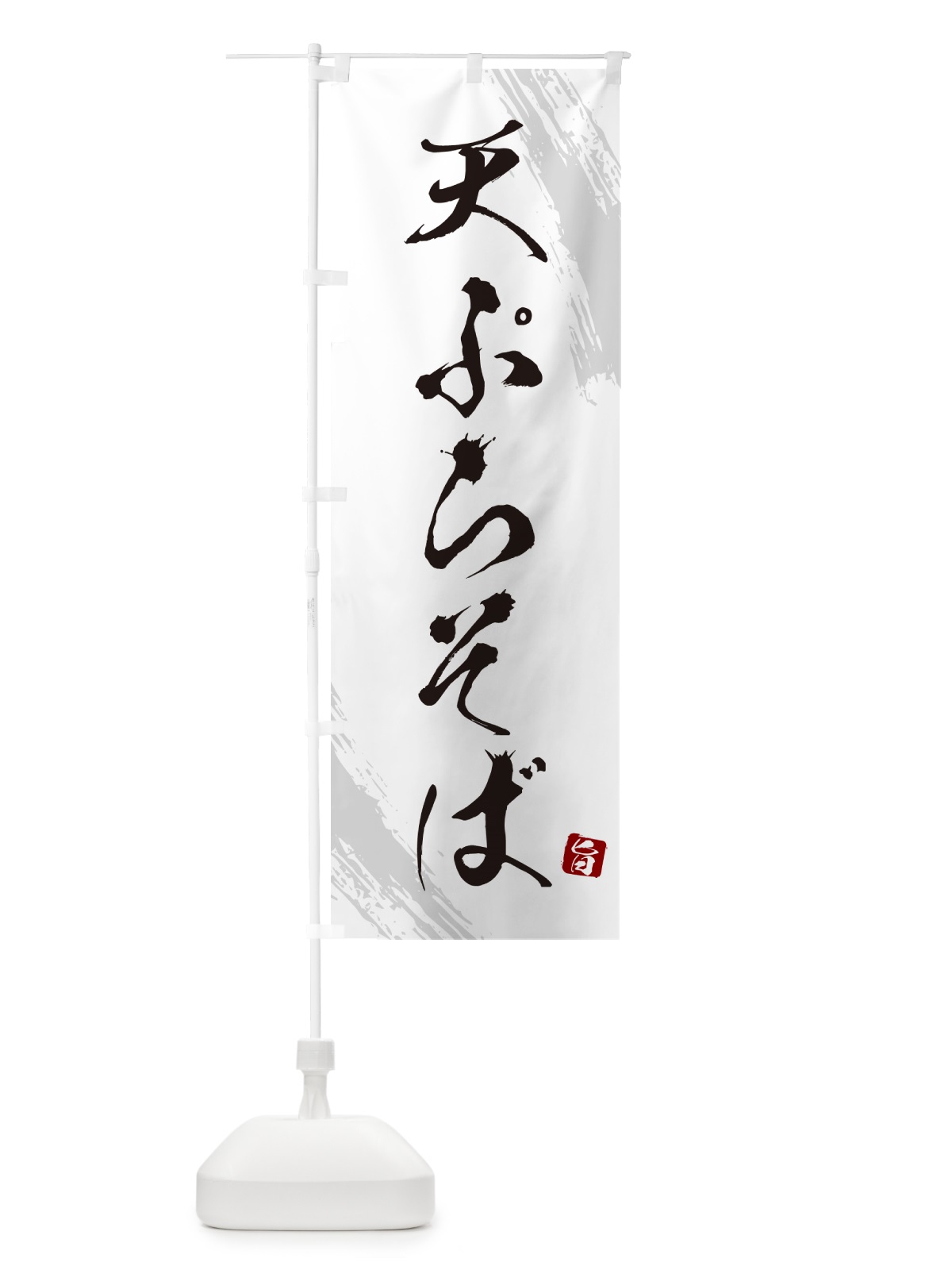 のぼり 天ぷらそば・蕎麦・筆文字風デザイン のぼり旗 GNU7(デザイン【A】)