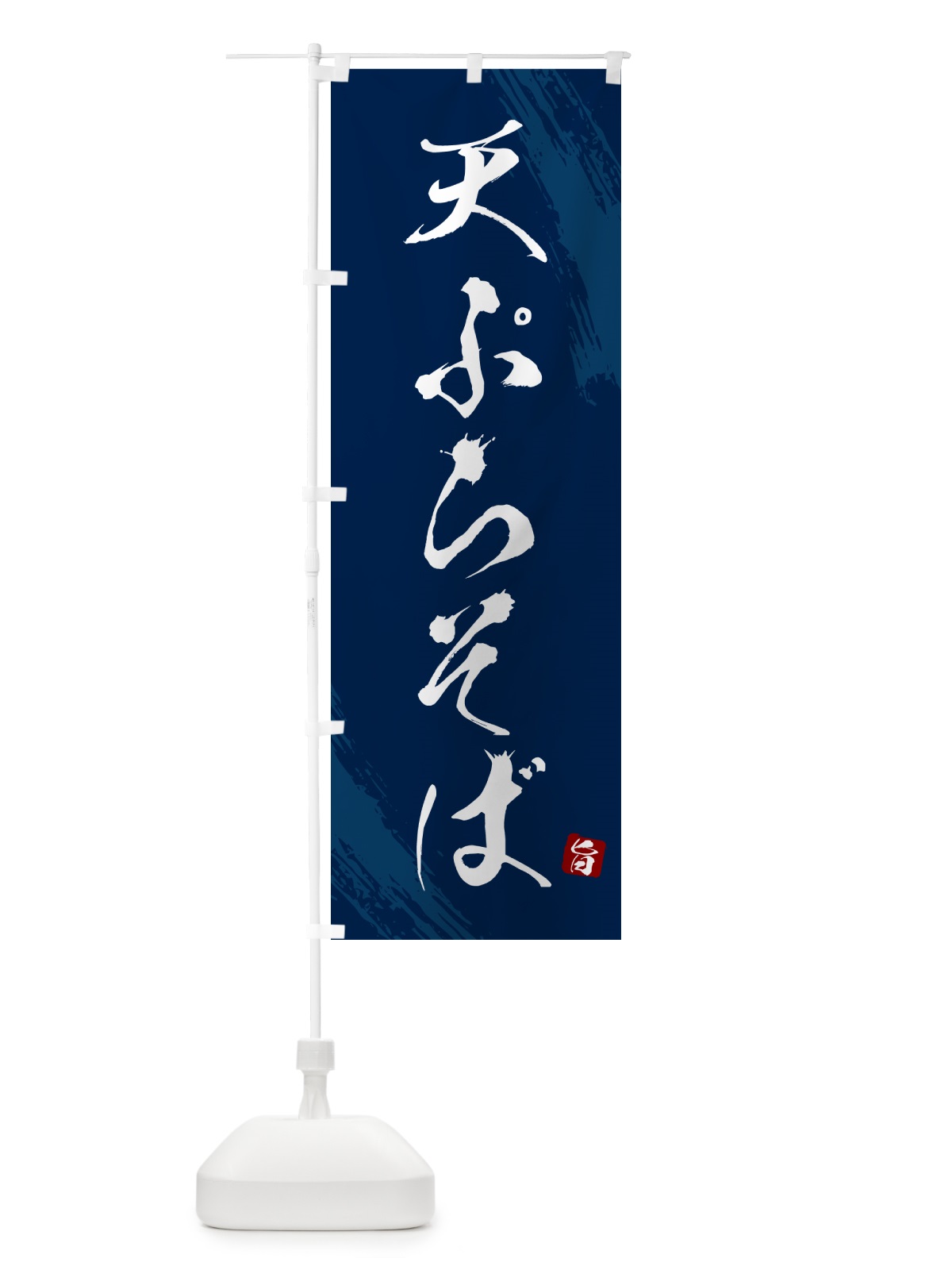 のぼり 天ぷらそば・蕎麦・筆文字風デザイン のぼり旗 GNU7(デザイン【B】)