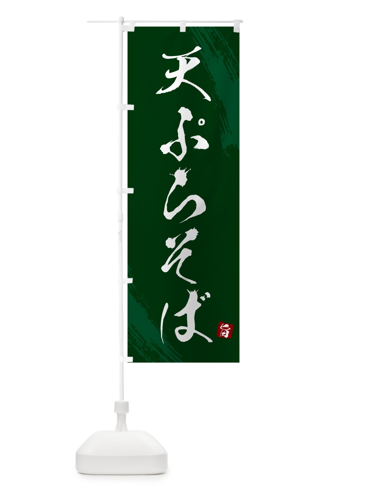 のぼり 天ぷらそば・蕎麦・筆文字風デザイン のぼり旗 GNU7(デザイン【C】)