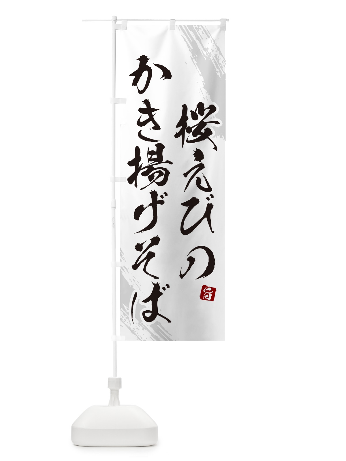 のぼり 桜えびのかき揚げそば・蕎麦・筆文字風デザイン のぼり旗 GNU9(デザイン【A】)