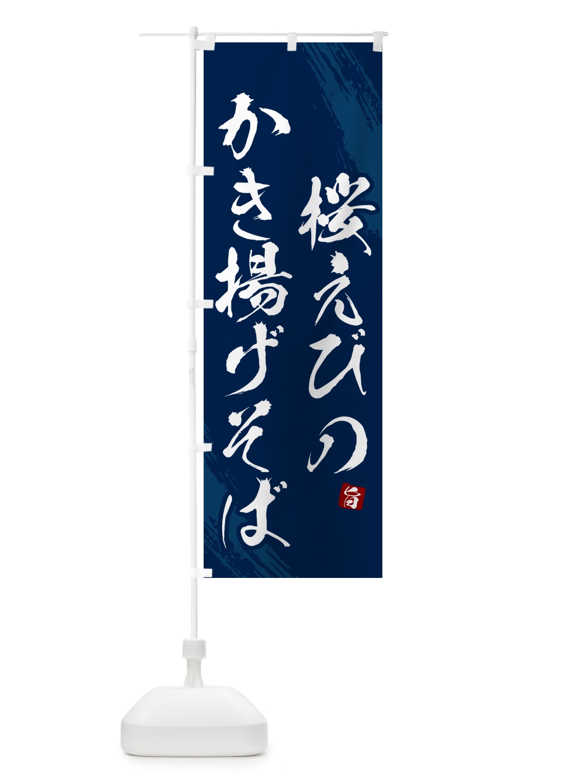 のぼり 桜えびのかき揚げそば・蕎麦・筆文字風デザイン のぼり旗 GNU9(デザイン【B】)