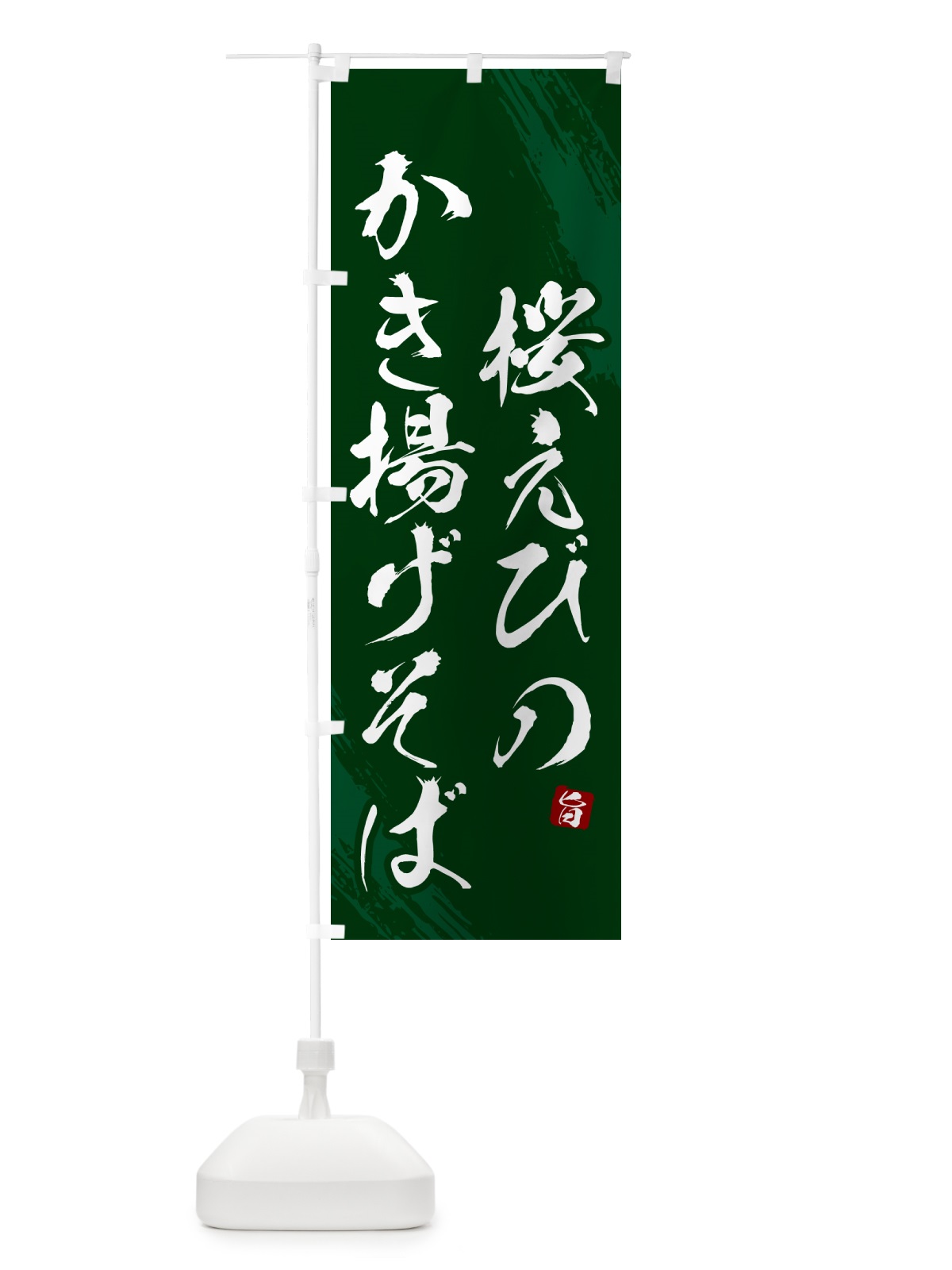 のぼり 桜えびのかき揚げそば・蕎麦・筆文字風デザイン のぼり旗 GNU9(デザイン【C】)