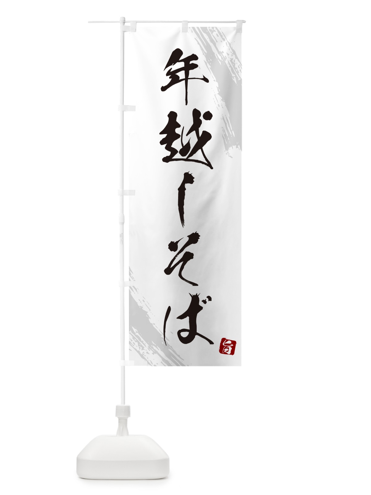のぼり 年越しそば・蕎麦・筆文字風デザイン のぼり旗 GNUA(デザイン【A】)