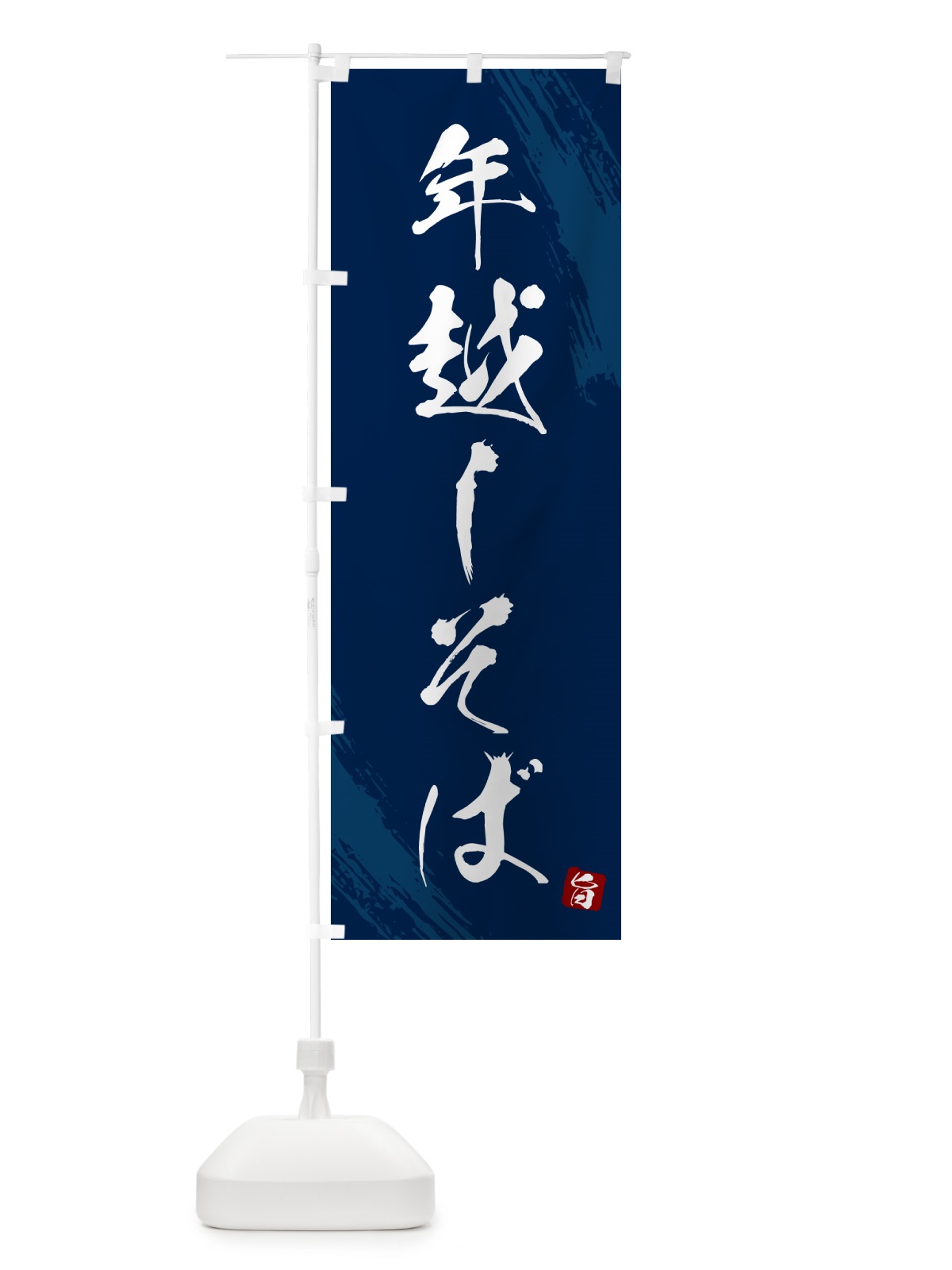 のぼり 年越しそば・蕎麦・筆文字風デザイン のぼり旗 GNUA(デザイン【B】)