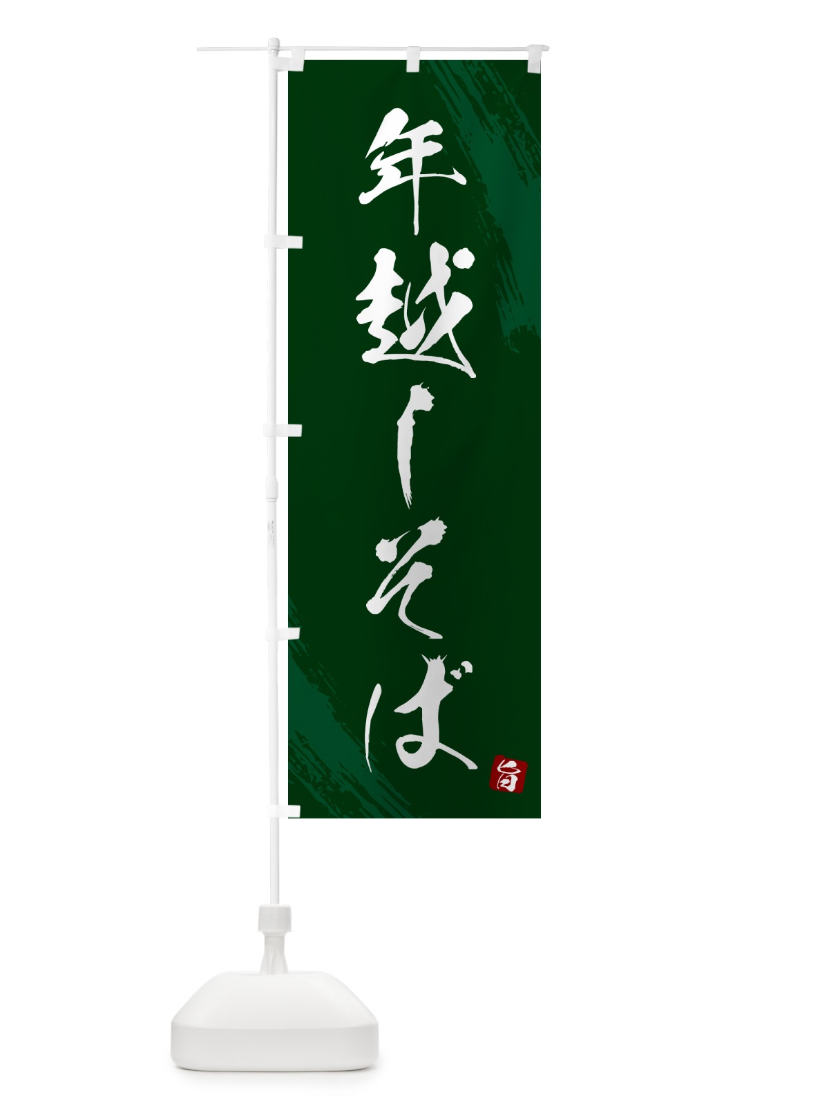 のぼり 年越しそば・蕎麦・筆文字風デザイン のぼり旗 GNUA(デザイン【C】)