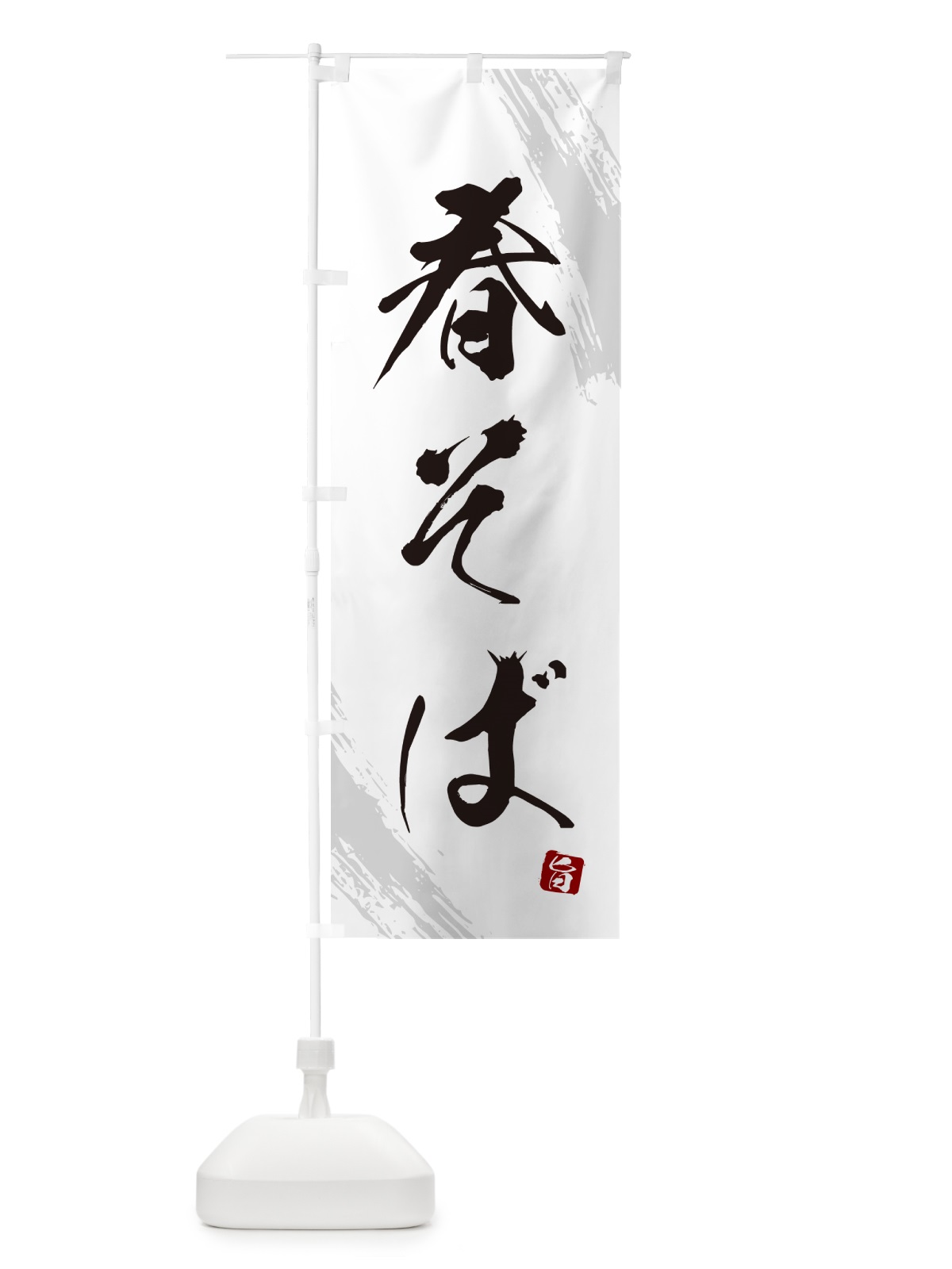 のぼり 春そば・蕎麦・筆文字風デザイン のぼり旗 GNUC(デザイン【A】)