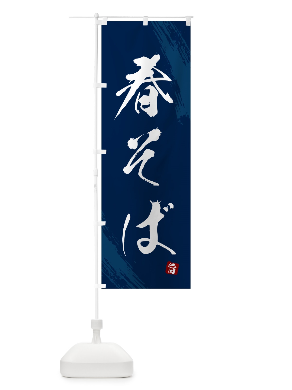 のぼり 春そば・蕎麦・筆文字風デザイン のぼり旗 GNUC(デザイン【B】)