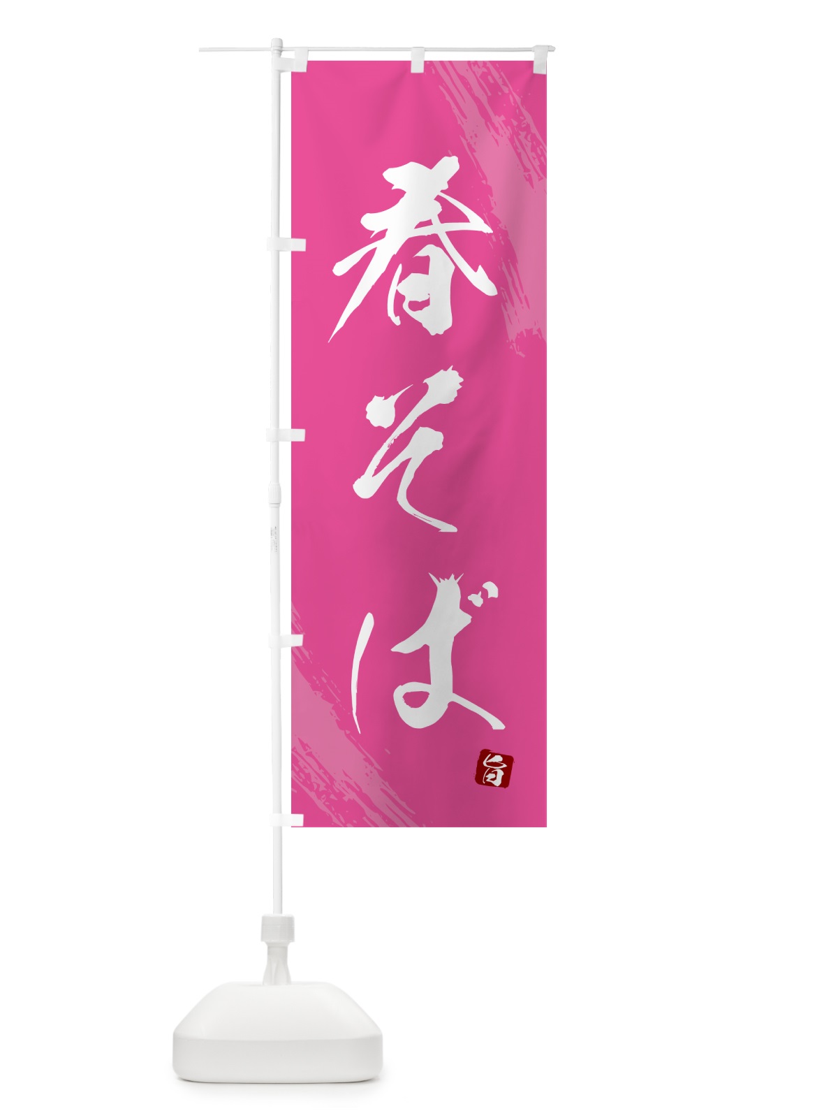 のぼり 春そば・蕎麦・筆文字風デザイン のぼり旗 GNUC(デザイン【C】)