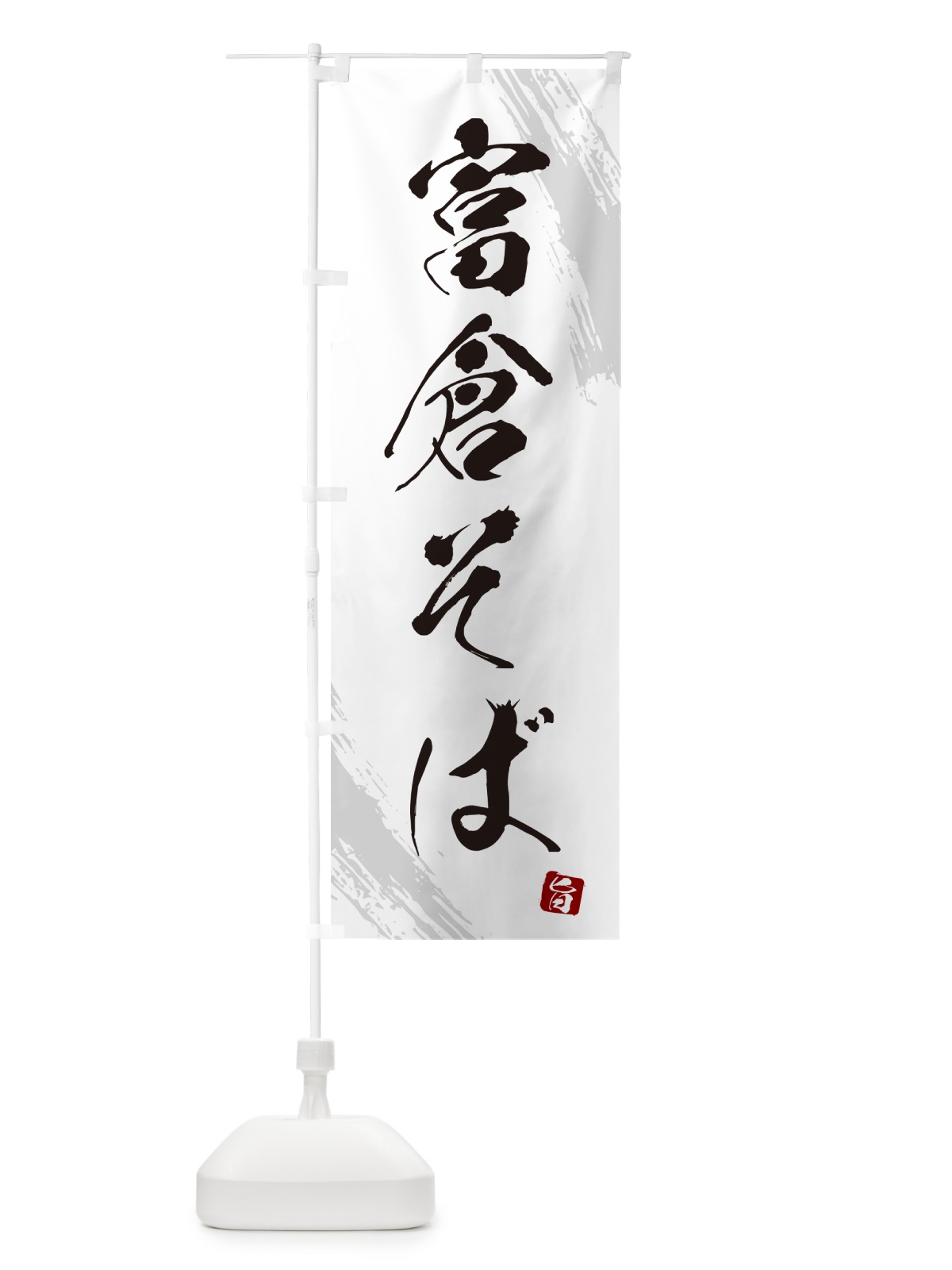 のぼり 富倉そば・蕎麦・筆文字風デザイン のぼり旗 GNUE(デザイン【A】)