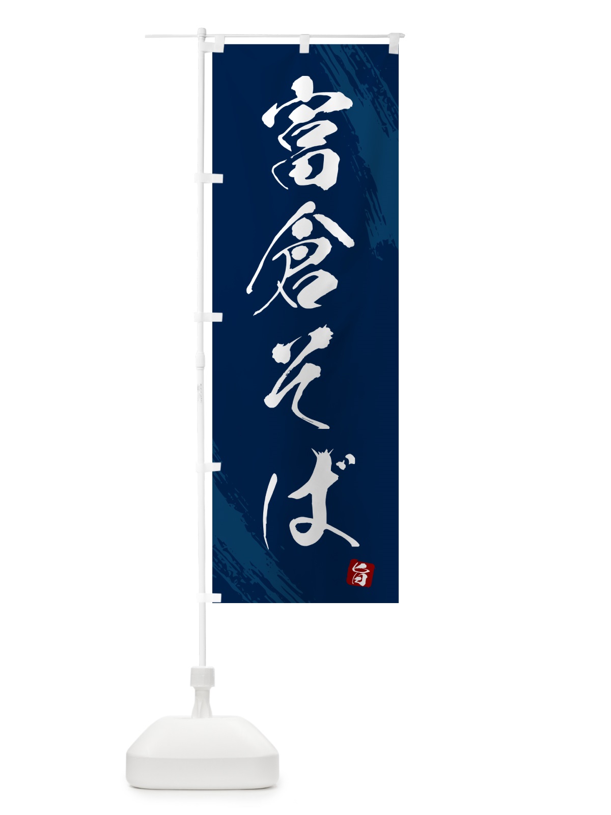 のぼり 富倉そば・蕎麦・筆文字風デザイン のぼり旗 GNUE(デザイン【B】)