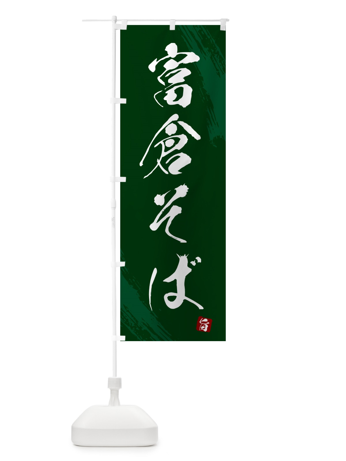 のぼり 富倉そば・蕎麦・筆文字風デザイン のぼり旗 GNUE(デザイン【C】)