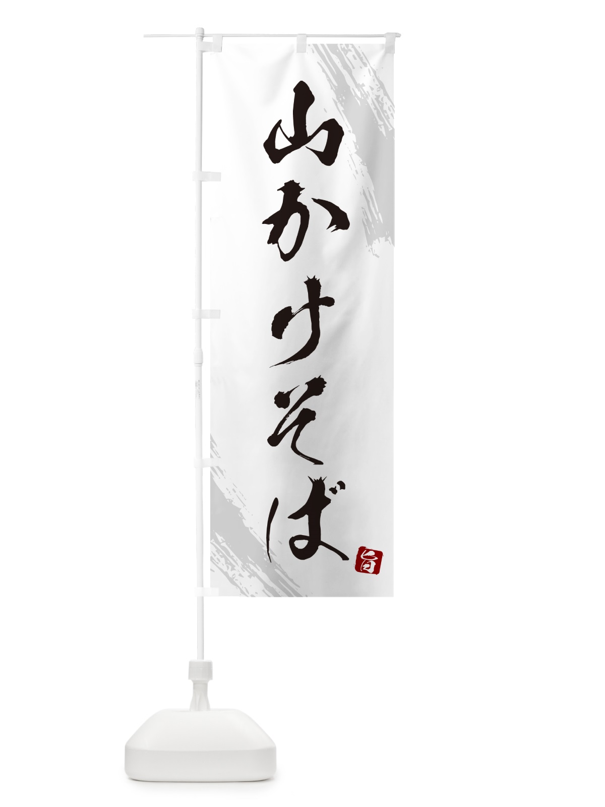 のぼり 山かけそば・蕎麦・筆文字風デザイン のぼり旗 GNUF(デザイン【A】)
