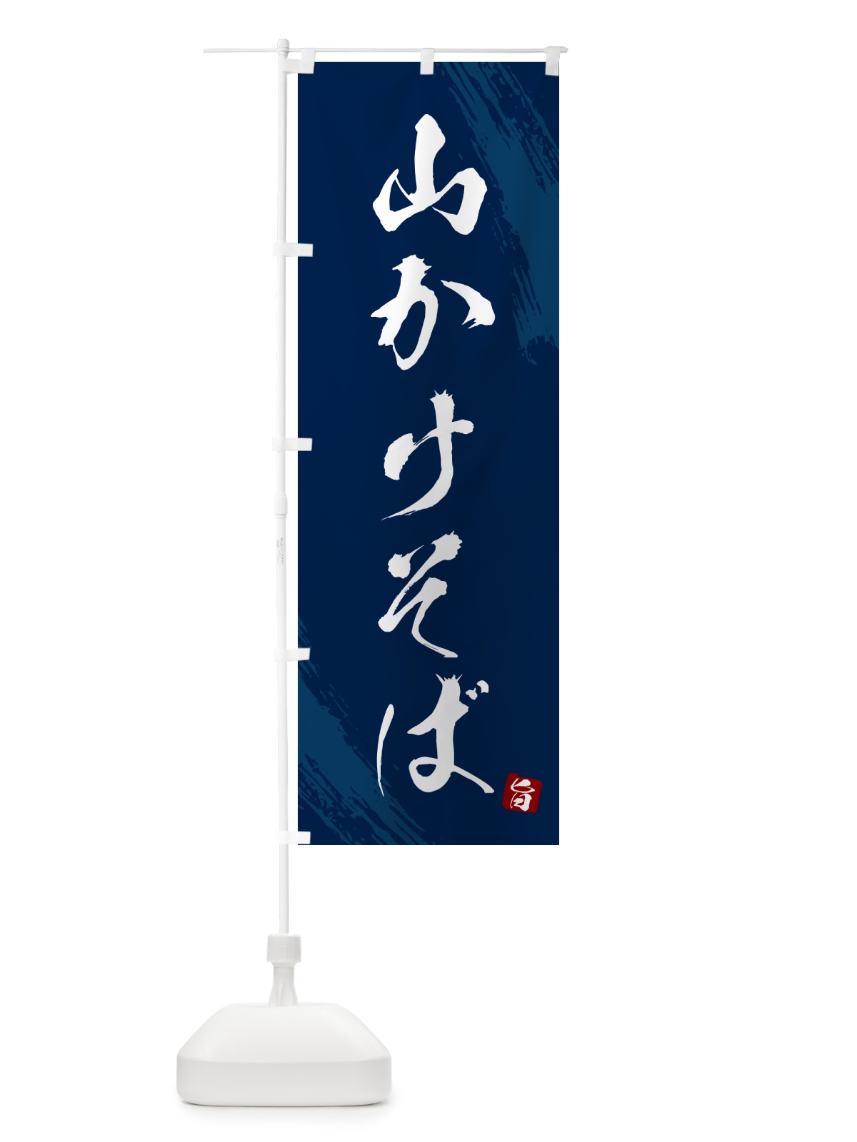 のぼり 山かけそば・蕎麦・筆文字風デザイン のぼり旗 GNUF(デザイン【B】)