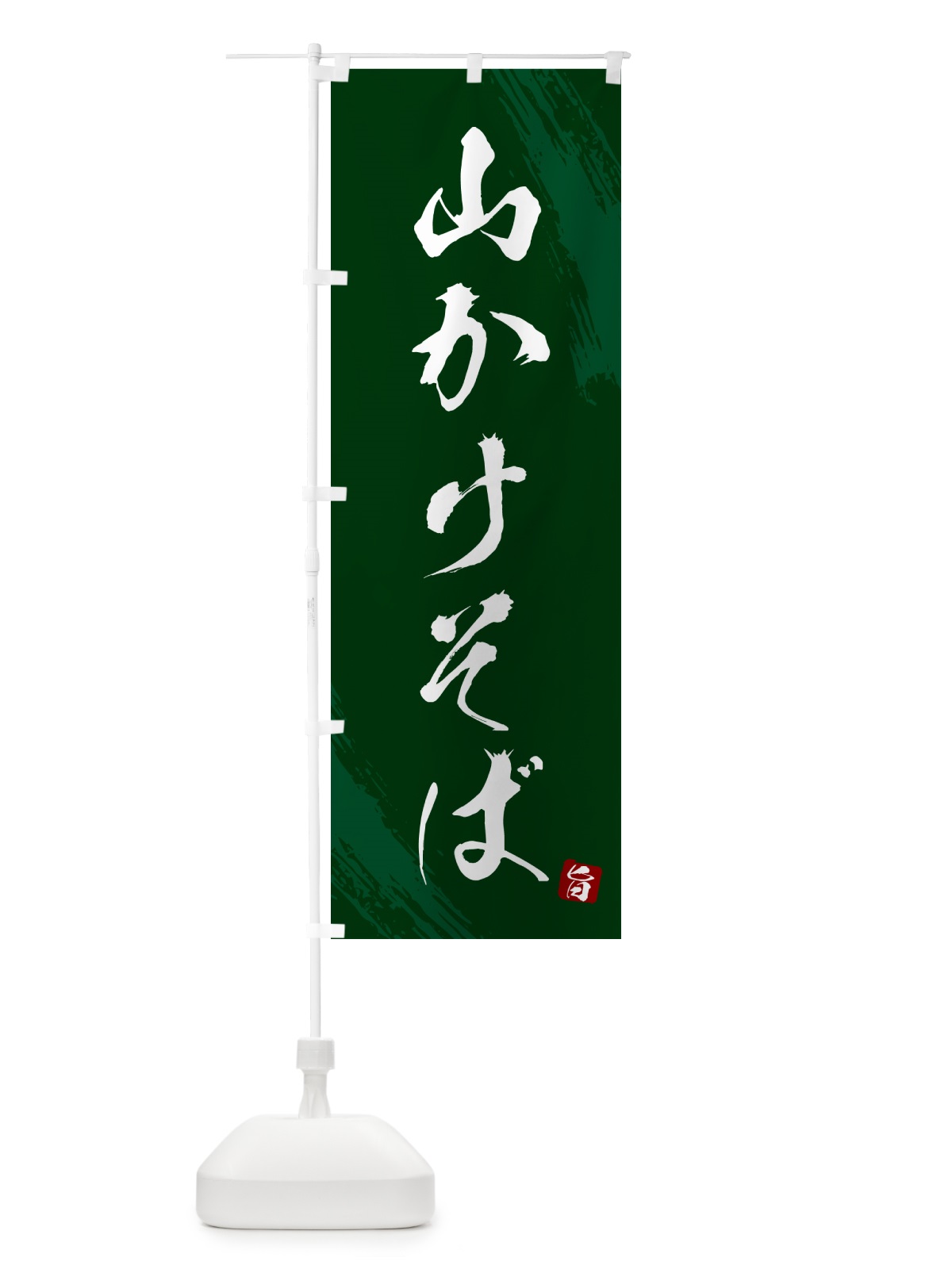 のぼり 山かけそば・蕎麦・筆文字風デザイン のぼり旗 GNUF(デザイン【C】)