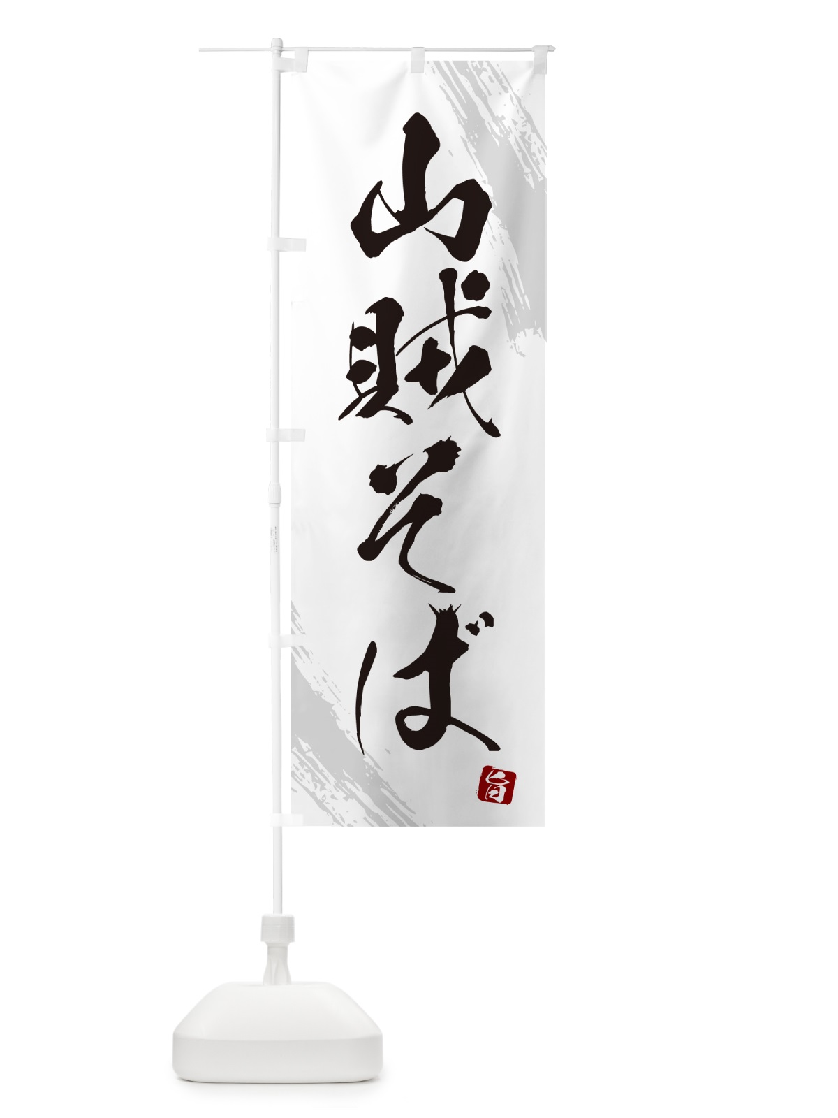 のぼり 山賊そば・蕎麦・筆文字風デザイン のぼり旗 GNUG(デザイン【A】)