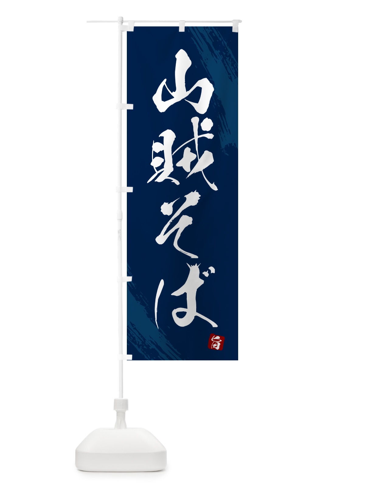 のぼり 山賊そば・蕎麦・筆文字風デザイン のぼり旗 GNUG(デザイン【B】)