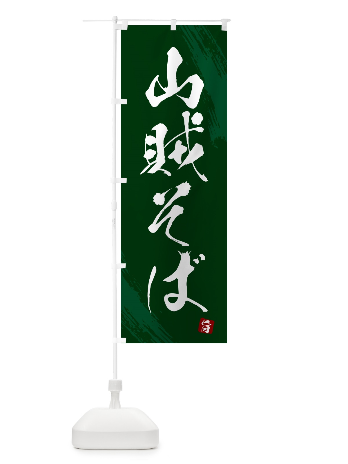 のぼり 山賊そば・蕎麦・筆文字風デザイン のぼり旗 GNUG(デザイン【C】)