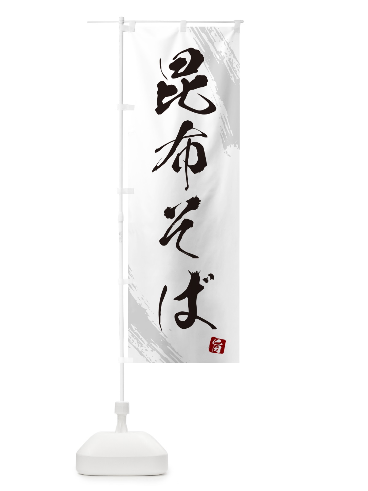 のぼり 昆布そば・蕎麦・筆文字風デザイン のぼり旗 GNUJ(デザイン【A】)