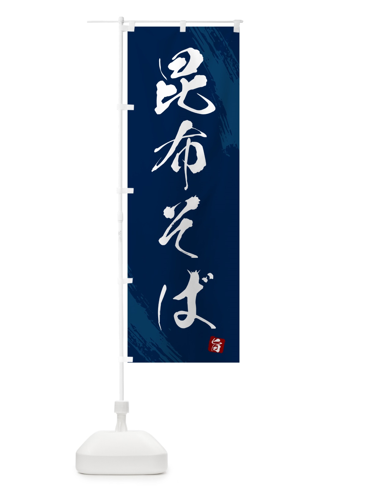 のぼり 昆布そば・蕎麦・筆文字風デザイン のぼり旗 GNUJ(デザイン【B】)