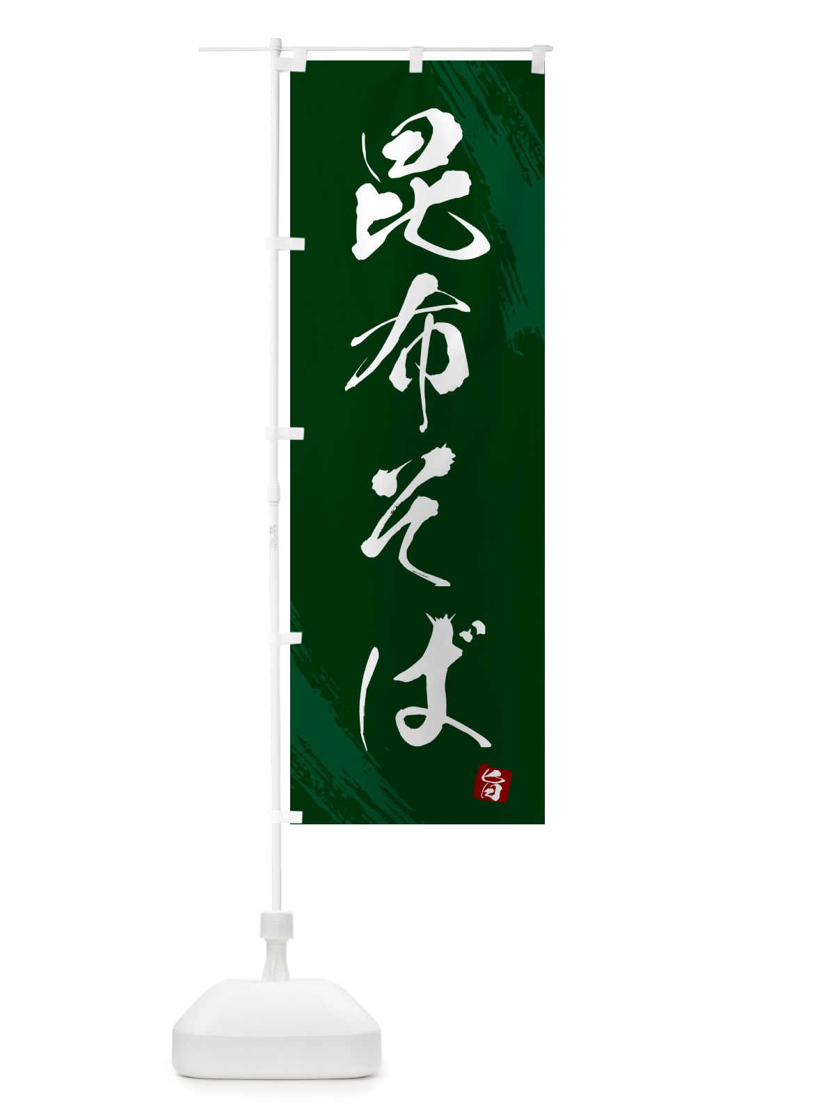 のぼり 昆布そば・蕎麦・筆文字風デザイン のぼり旗 GNUJ(デザイン【C】)