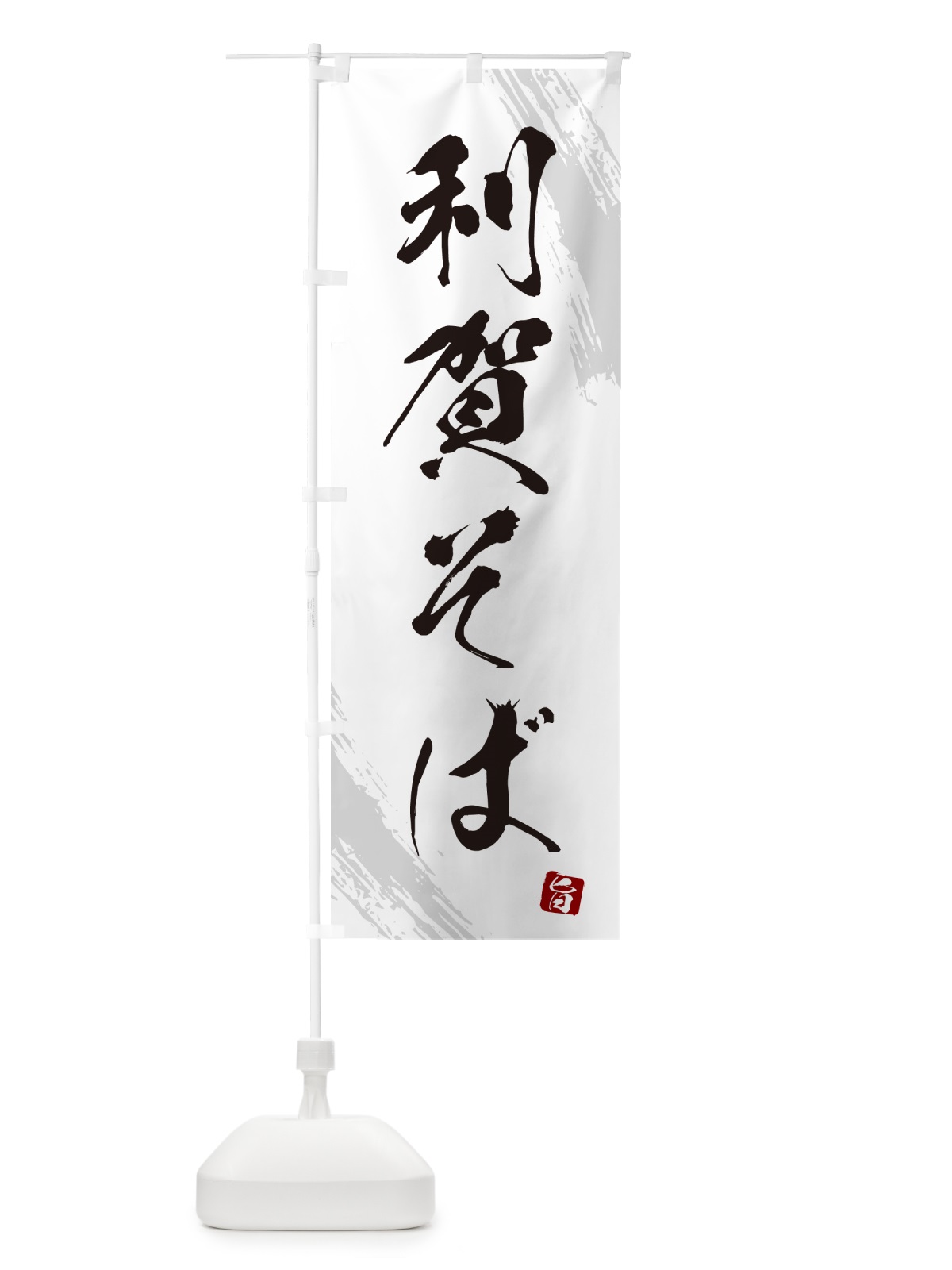 のぼり 利賀そば・蕎麦・筆文字風デザイン のぼり旗 GNUK(デザイン【A】)