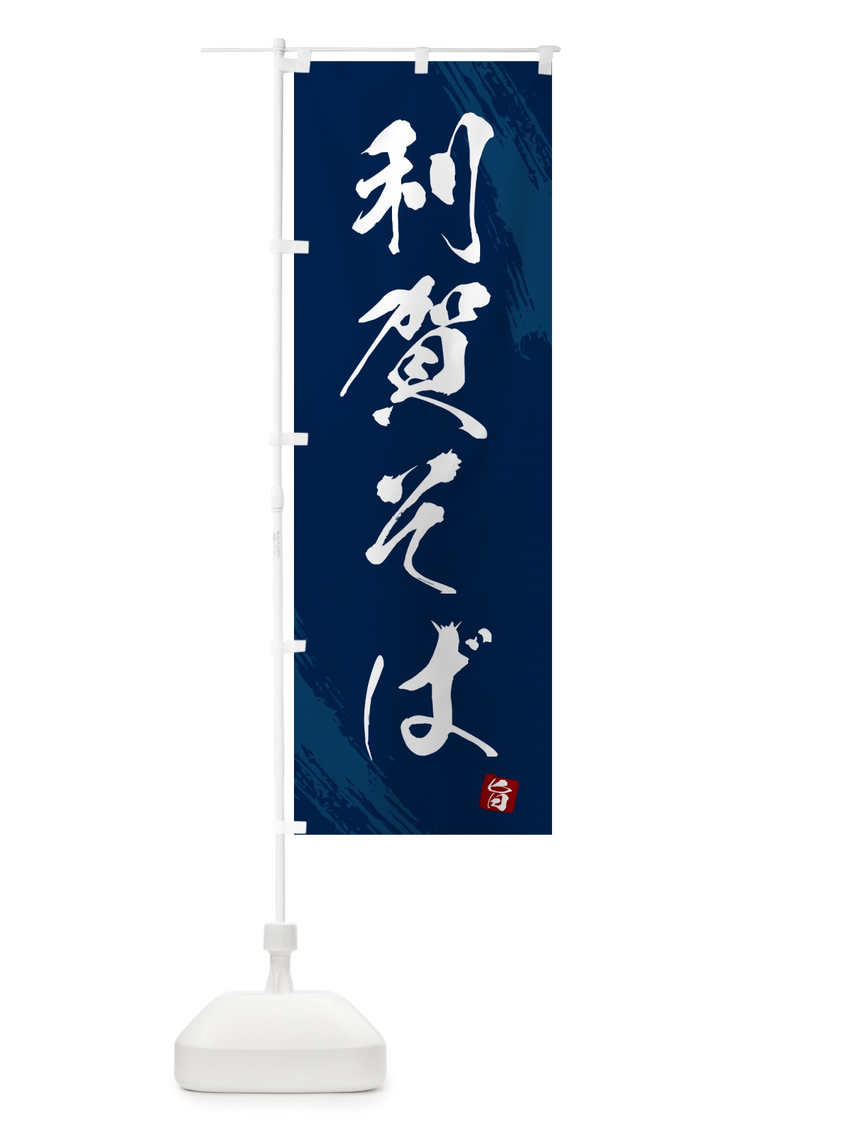 のぼり 利賀そば・蕎麦・筆文字風デザイン のぼり旗 GNUK(デザイン【B】)