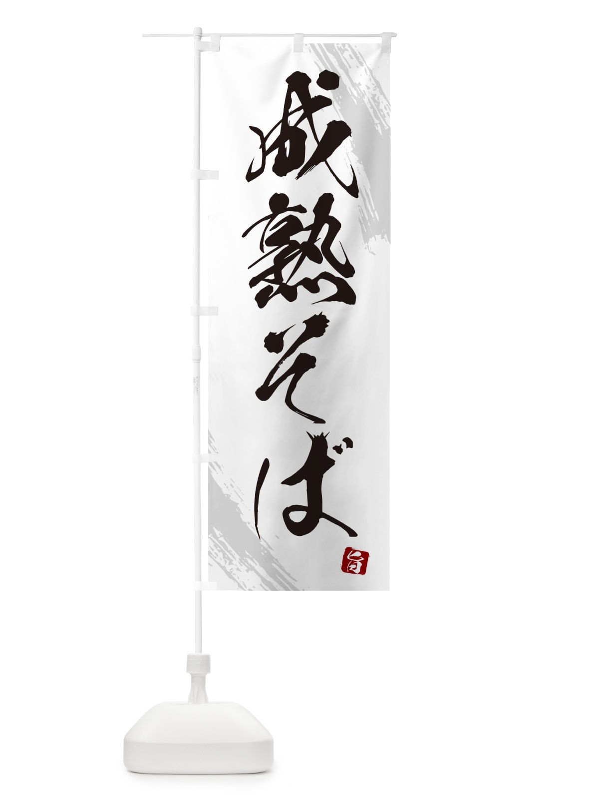 のぼり 成熟そば・蕎麦・筆文字風デザイン のぼり旗 GNUN(デザイン【A】)