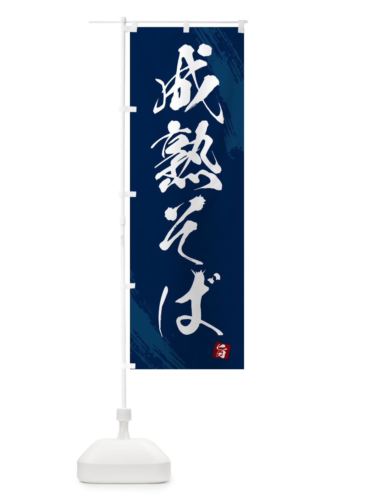 のぼり 成熟そば・蕎麦・筆文字風デザイン のぼり旗 GNUN(デザイン【B】)