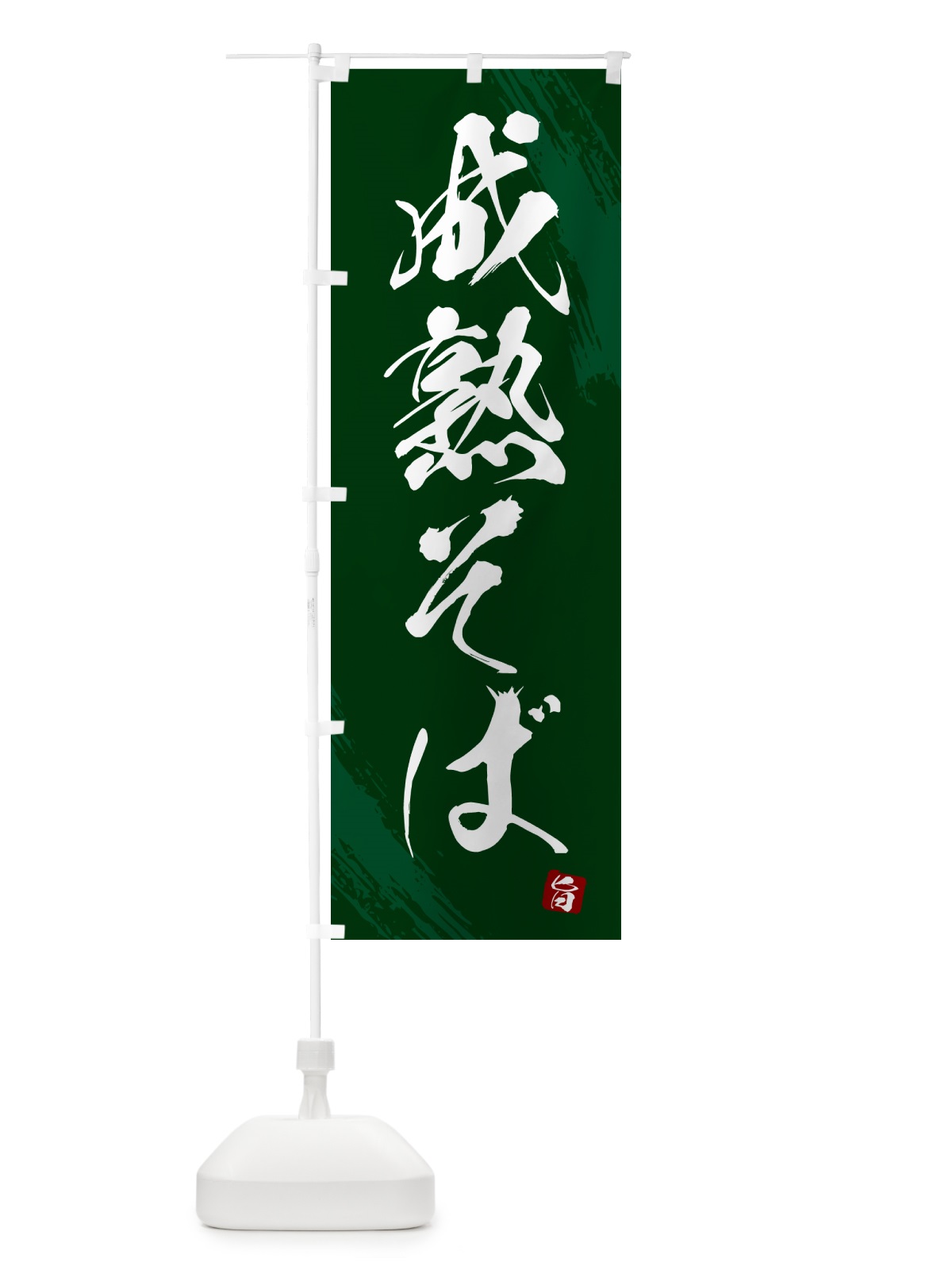 のぼり 成熟そば・蕎麦・筆文字風デザイン のぼり旗 GNUN(デザイン【C】)