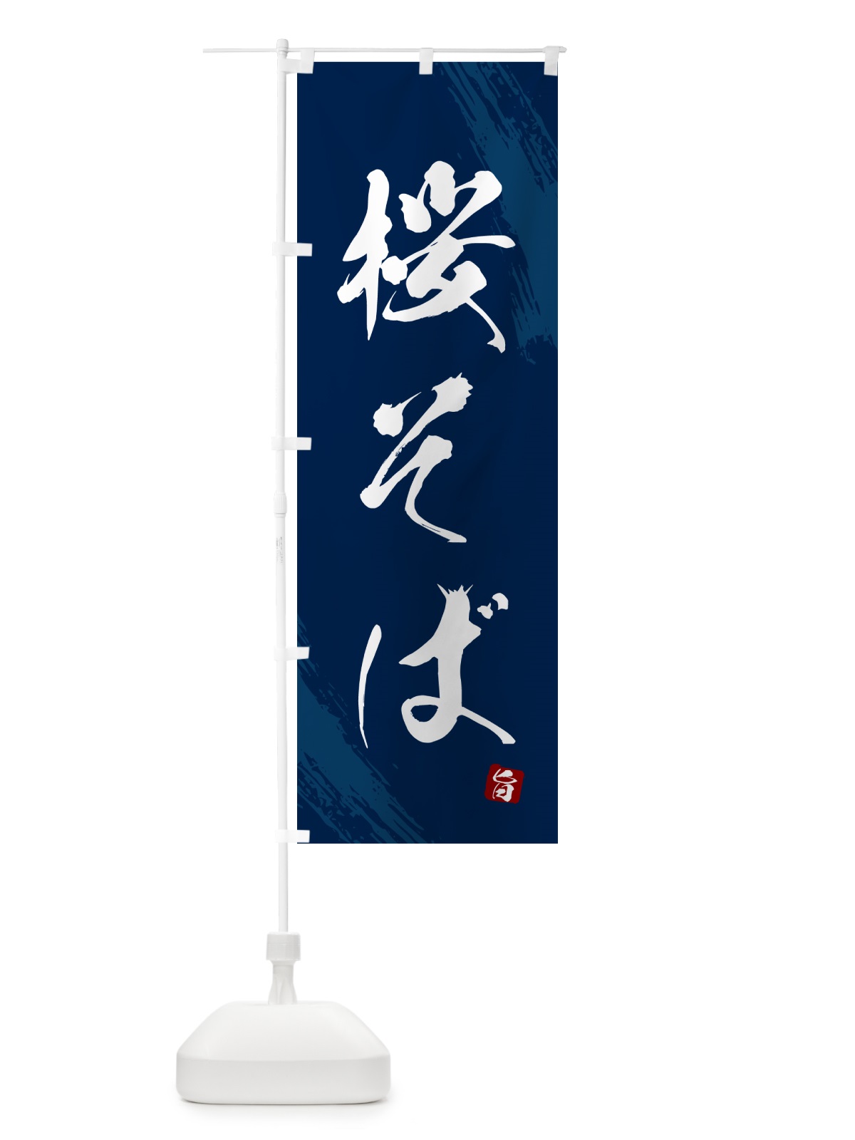 のぼり 桜そば・蕎麦・筆文字風デザイン のぼり旗 GNUP(デザイン【B】)