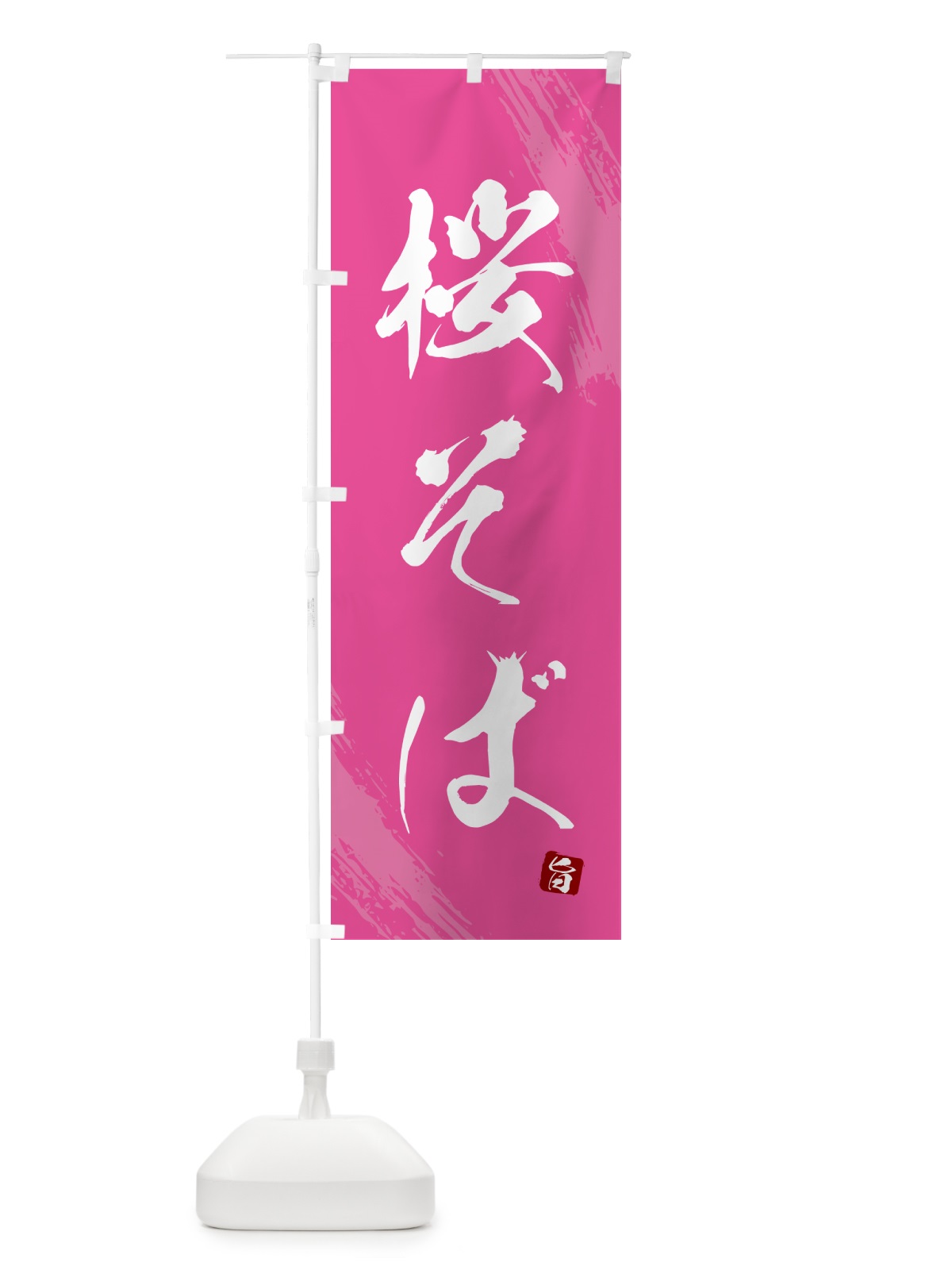 のぼり 桜そば・蕎麦・筆文字風デザイン のぼり旗 GNUP(デザイン【C】)