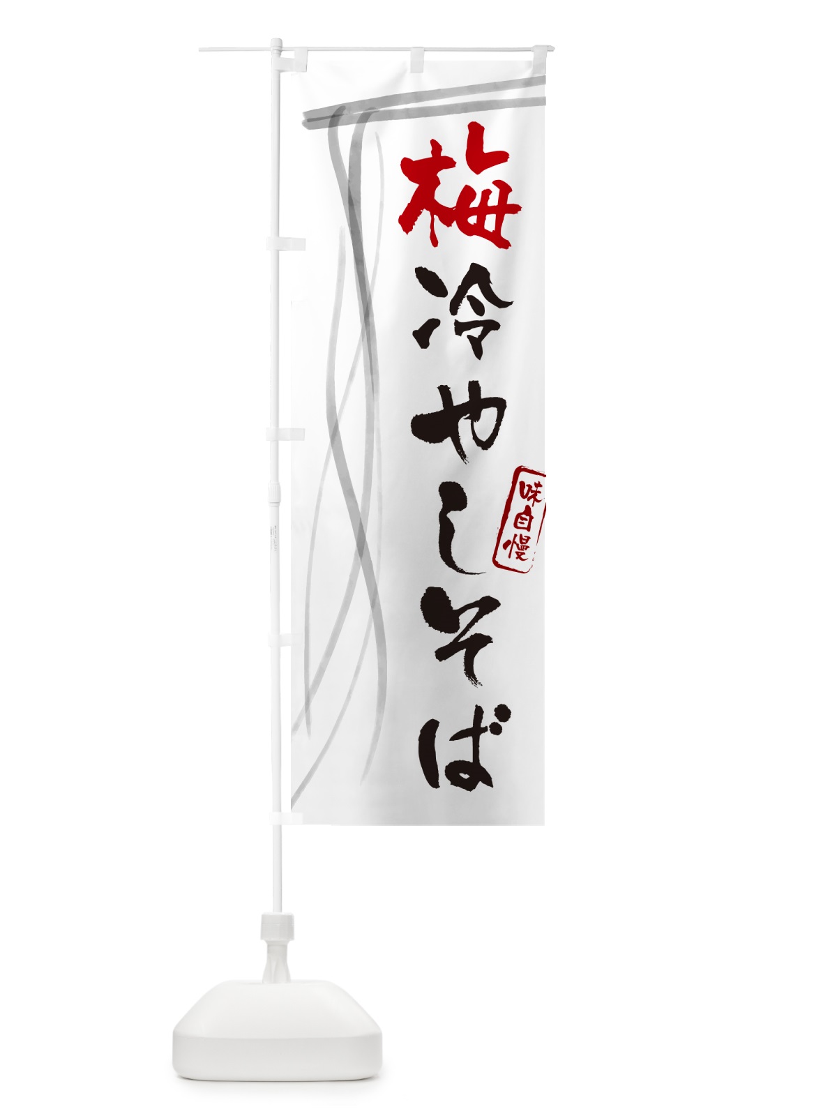 のぼり 梅冷やしそば・蕎麦・筆文字 のぼり旗 GNUS(デザイン【A】)