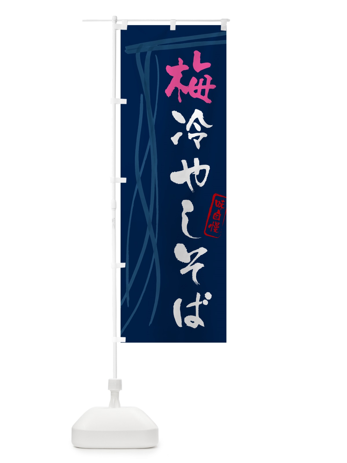 のぼり 梅冷やしそば・蕎麦・筆文字 のぼり旗 GNUS(デザイン【B】)